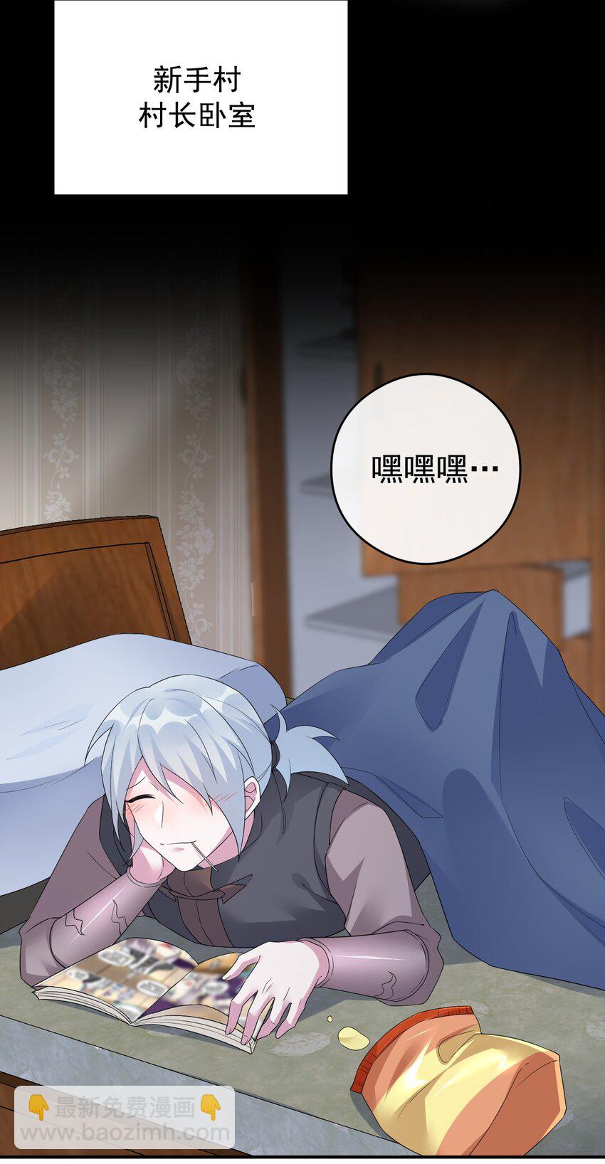 《新手村村长》014 批涕是什么咒语 第31页
