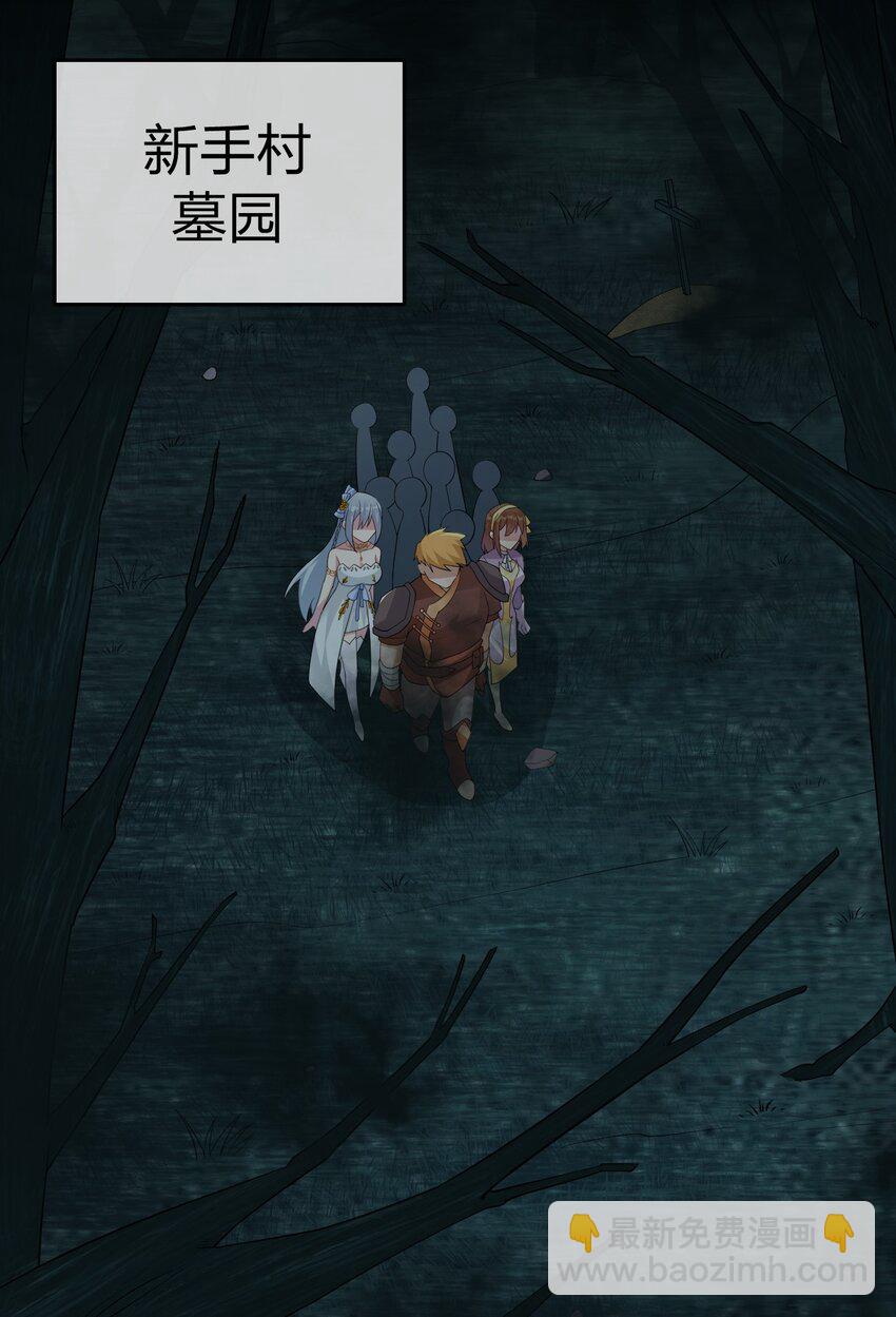 《新手村村长》019 扫荡尸鬼 第23页