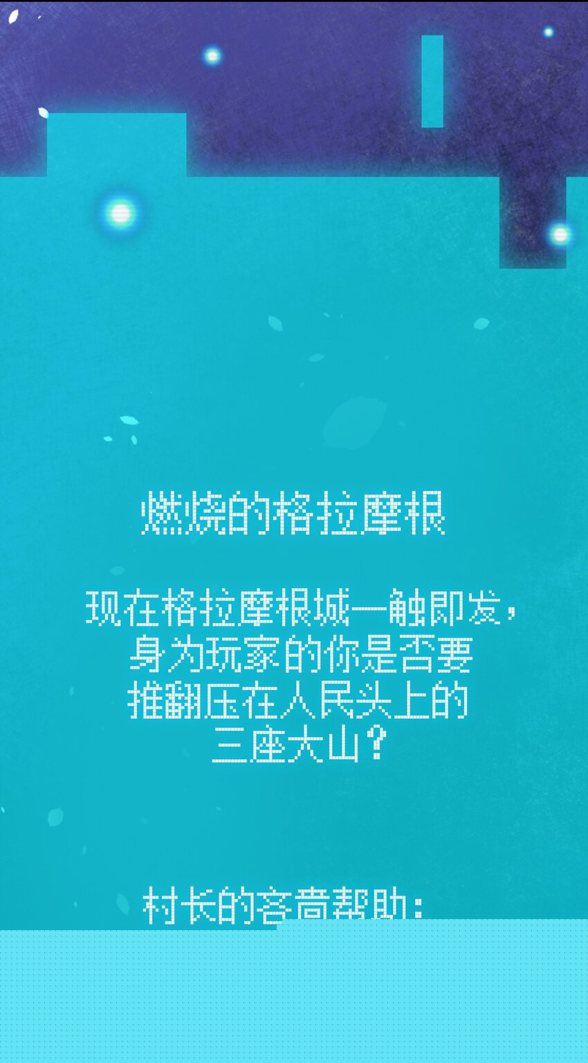 《新手村村长》029 燃烧的格拉摩根 第17页