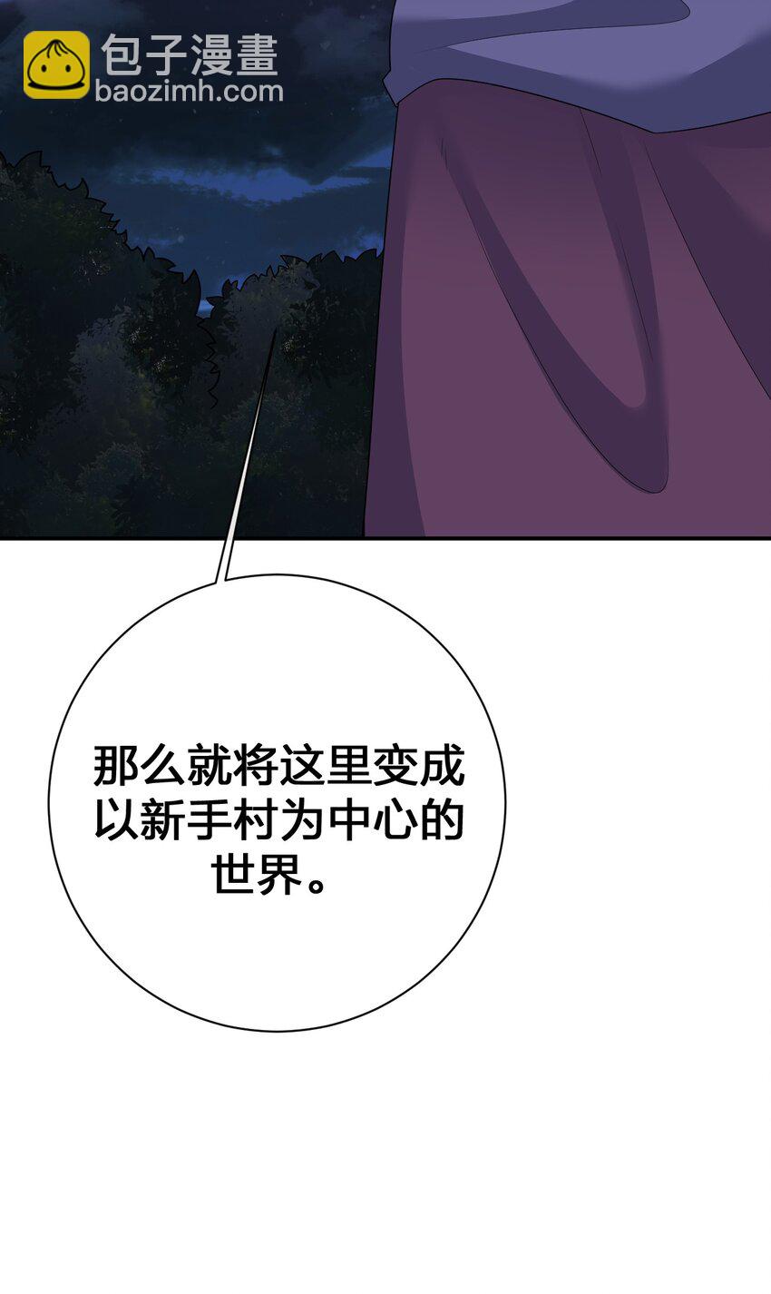 《新手村村长》072 072 将世界变成以新手村为中心 第30页