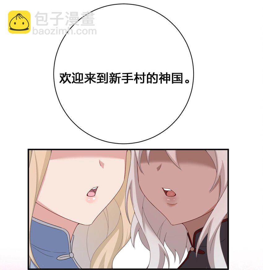 《新手村村长》084 新手村的神国 第31页