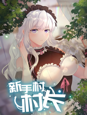 《新手村村长》漫画封面图 - tl漫画