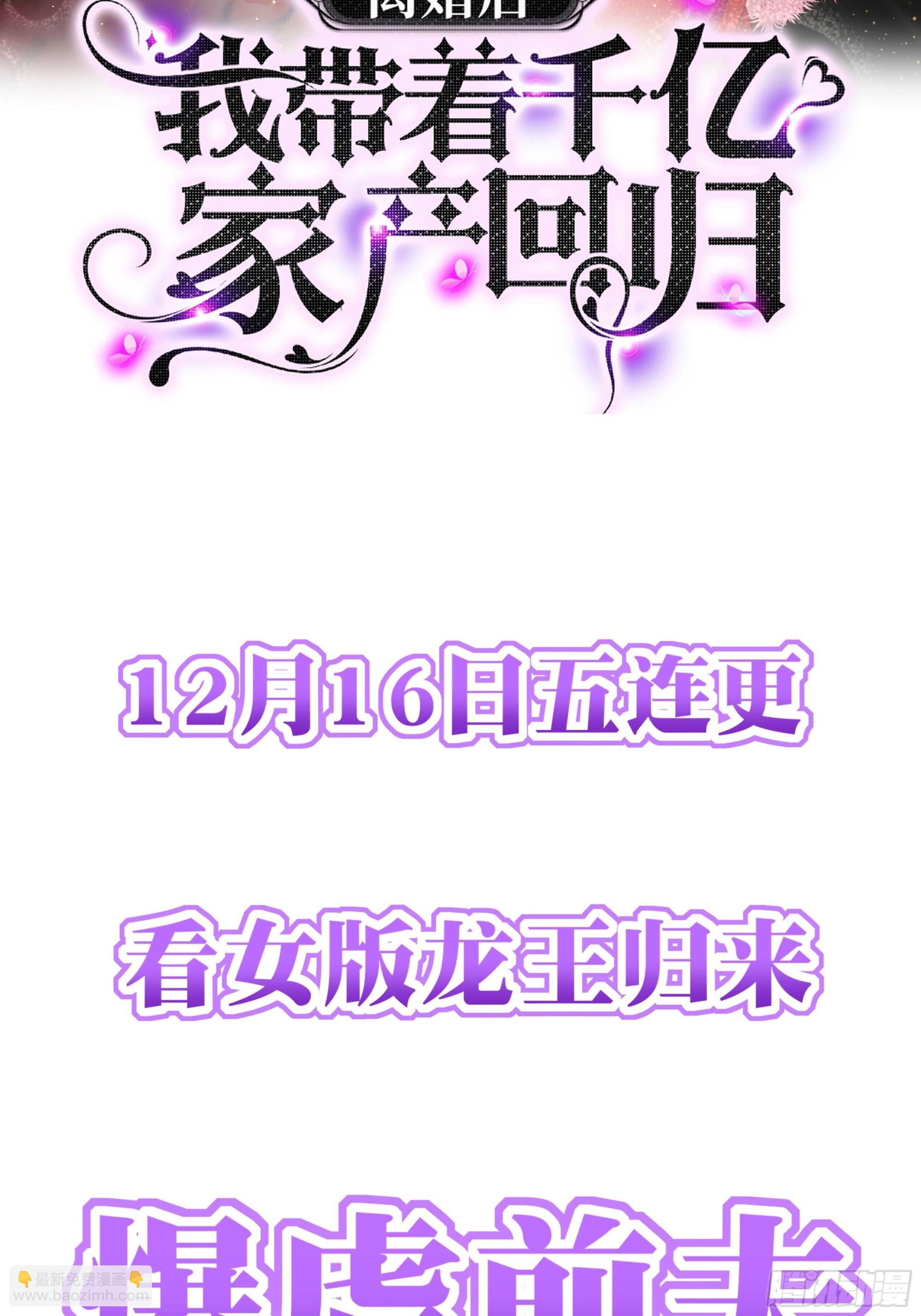 《离婚后，我携带千亿家产回归》预告 第32页