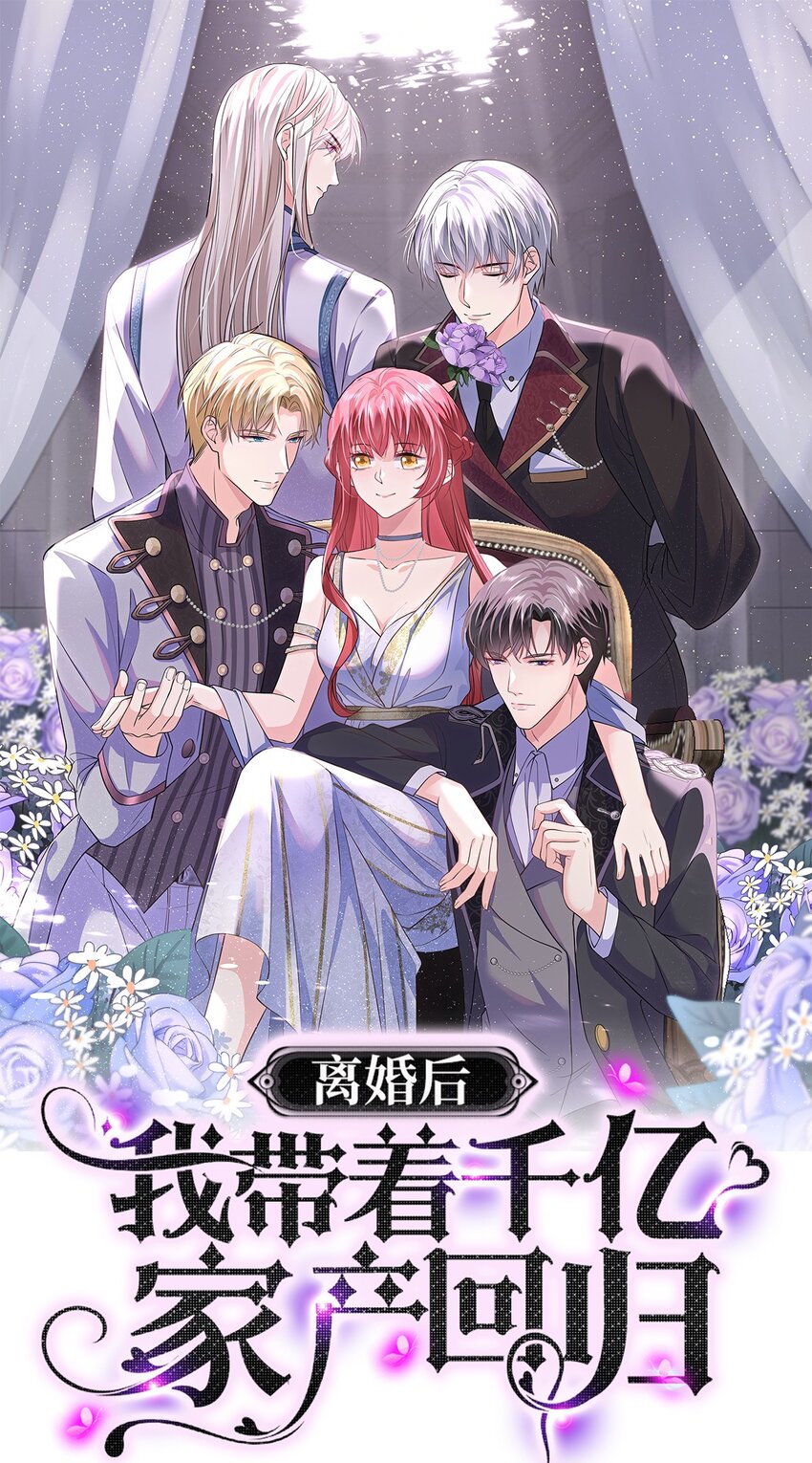 《离婚后，我携带千亿家产回归》055 关门，打狗 第1页