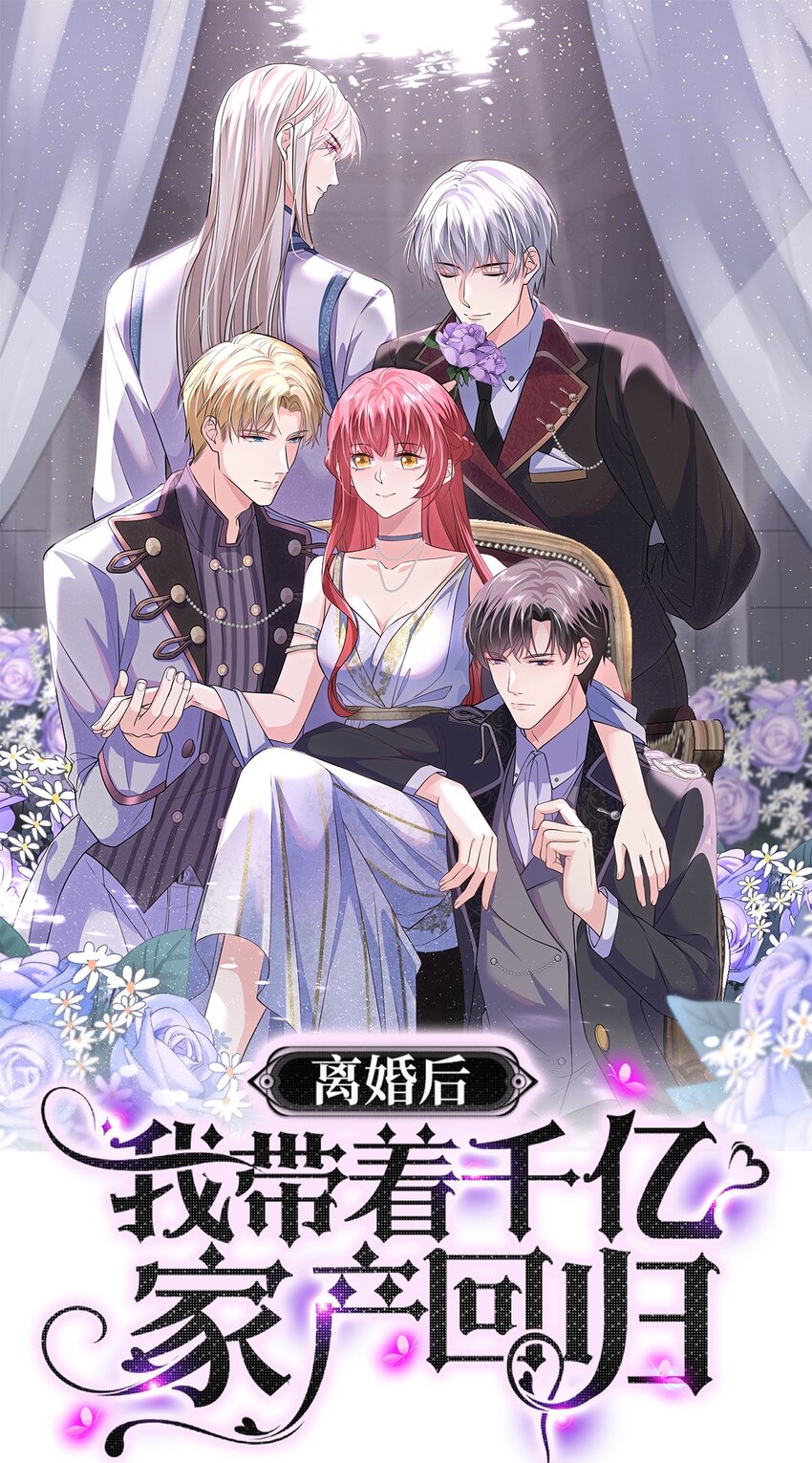 《离婚后，我携带千亿家产回归》063 不要杀我 第1页