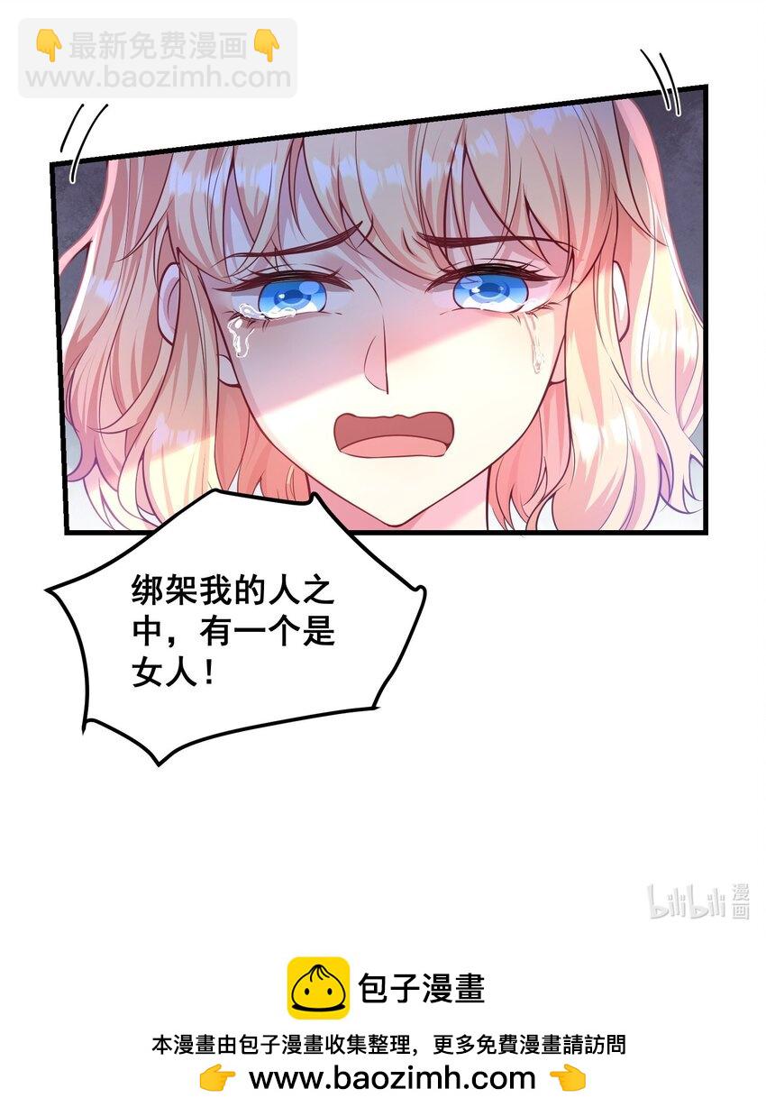 《离婚后，我携带千亿家产回归》066 绑匪是女的 第28页