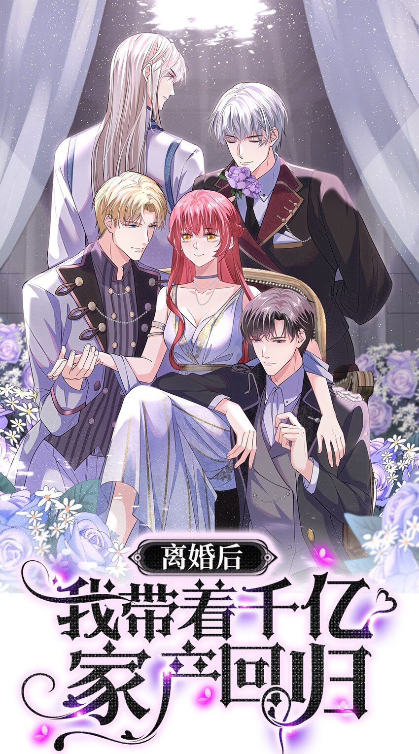 《离婚后，我携带千亿家产回归》067 夏知心只向前走 第1页