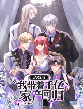《离婚后，我携带千亿家产回归》漫画封面图 - tl漫画