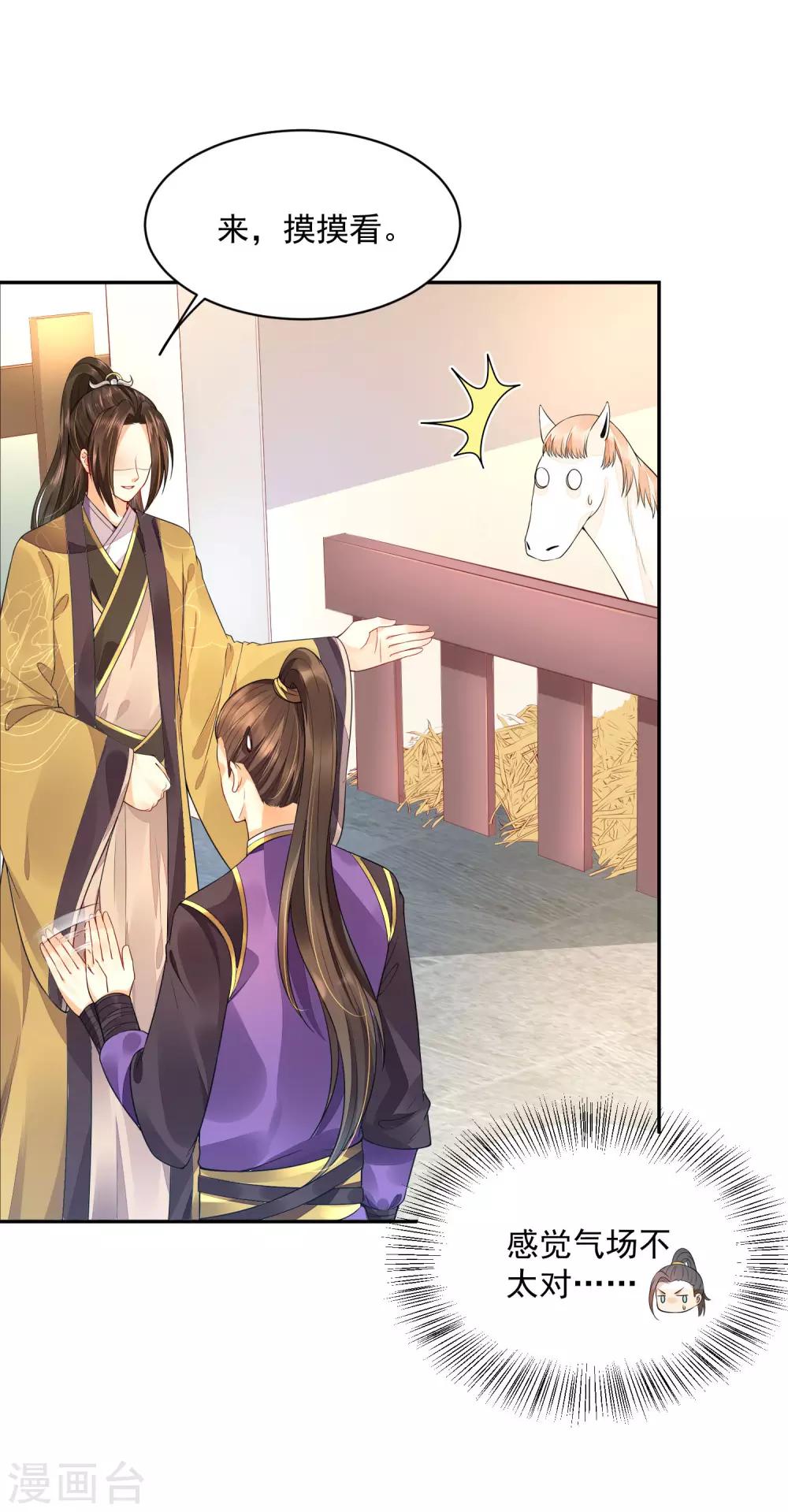《朕的马是狐狸精》03折腾了一夜 第26页