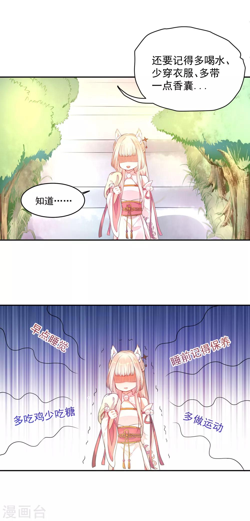 《朕的马是狐狸精》01狐狸精进宫 第12页