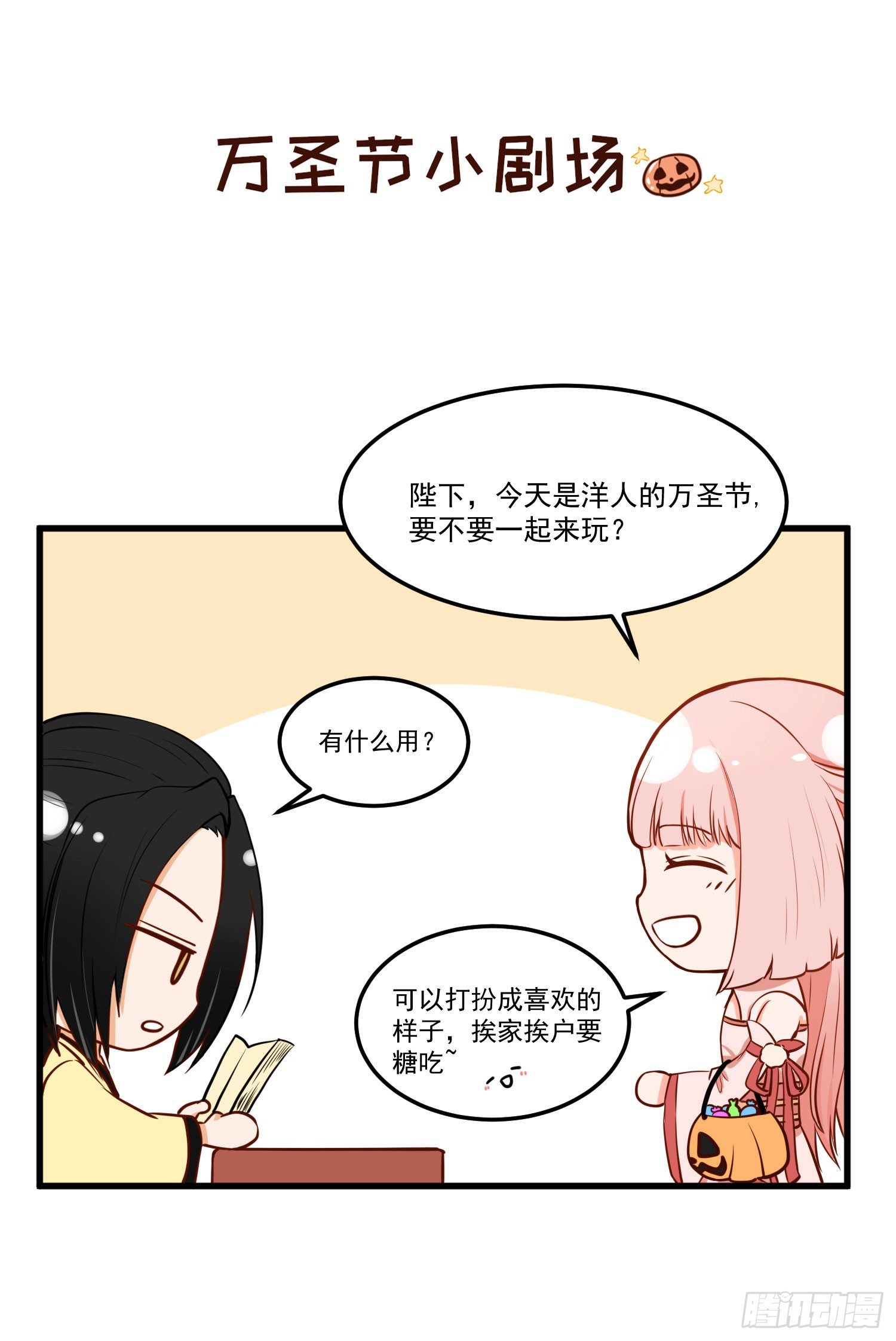 《朕的马是狐狸精》【番外】万圣节特别剧场 第1页