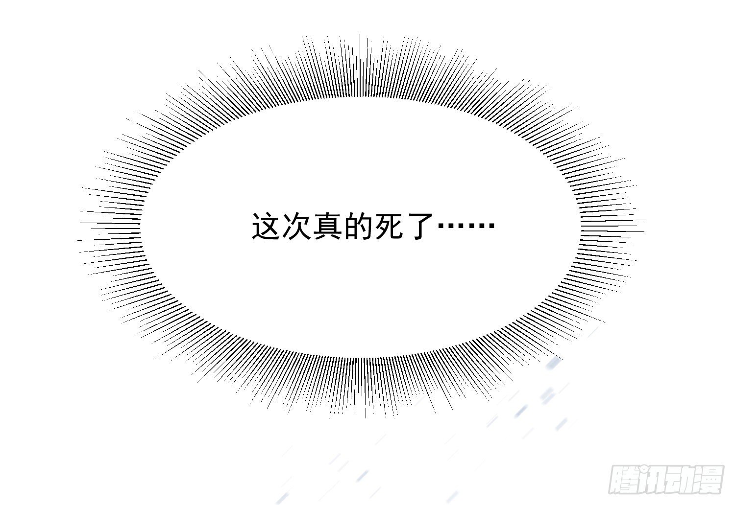 《朕的马是狐狸精》12 这次真的死了…… 第28页