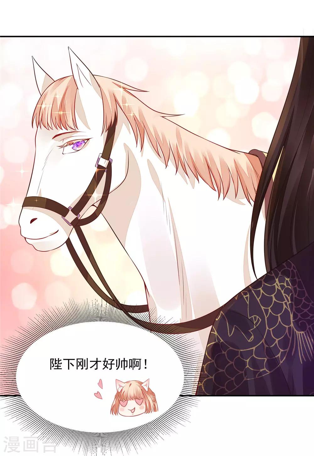 《朕的马是狐狸精》10 陛下好帅 第24页