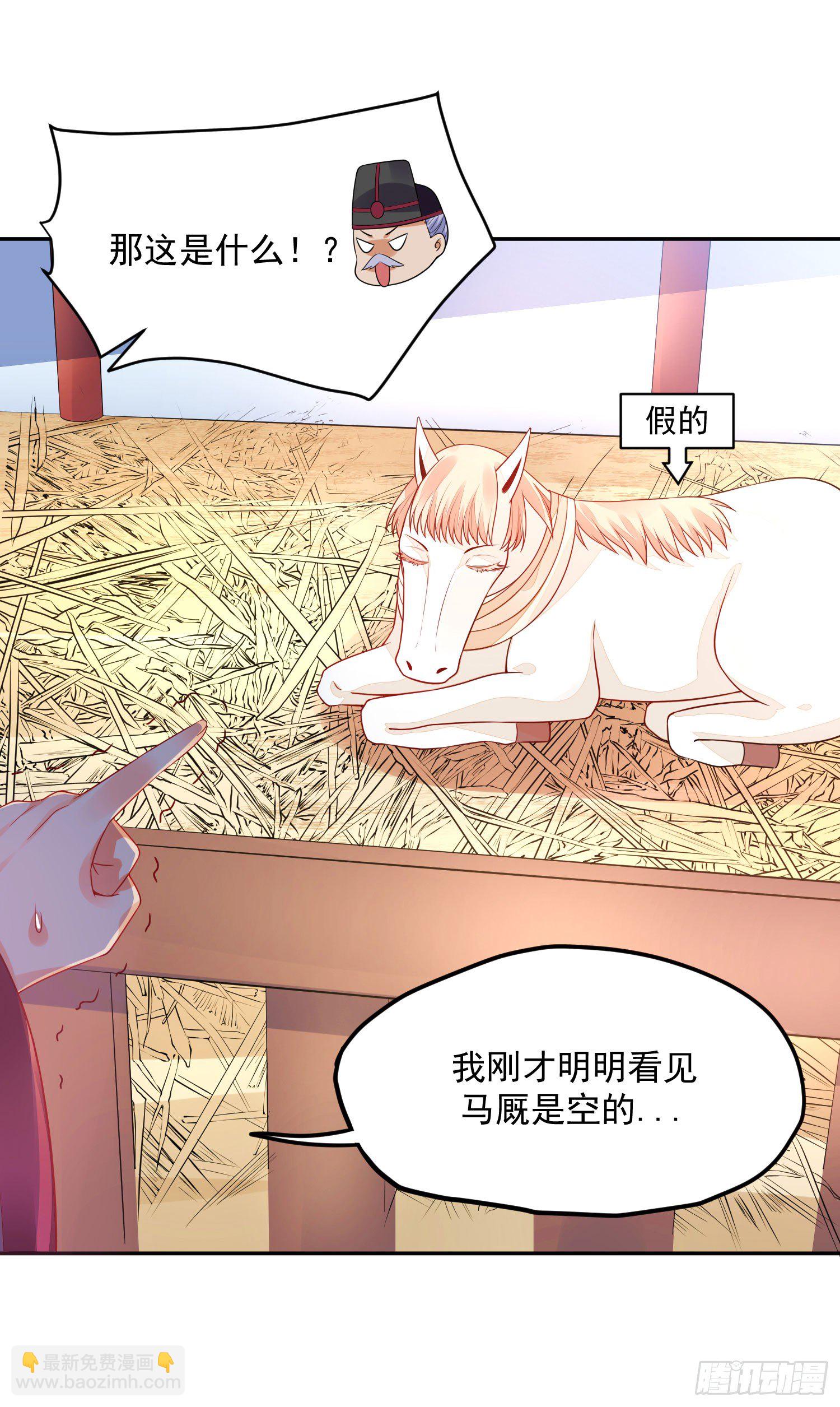 《朕的马是狐狸精》14 当面说声谢谢 第17页