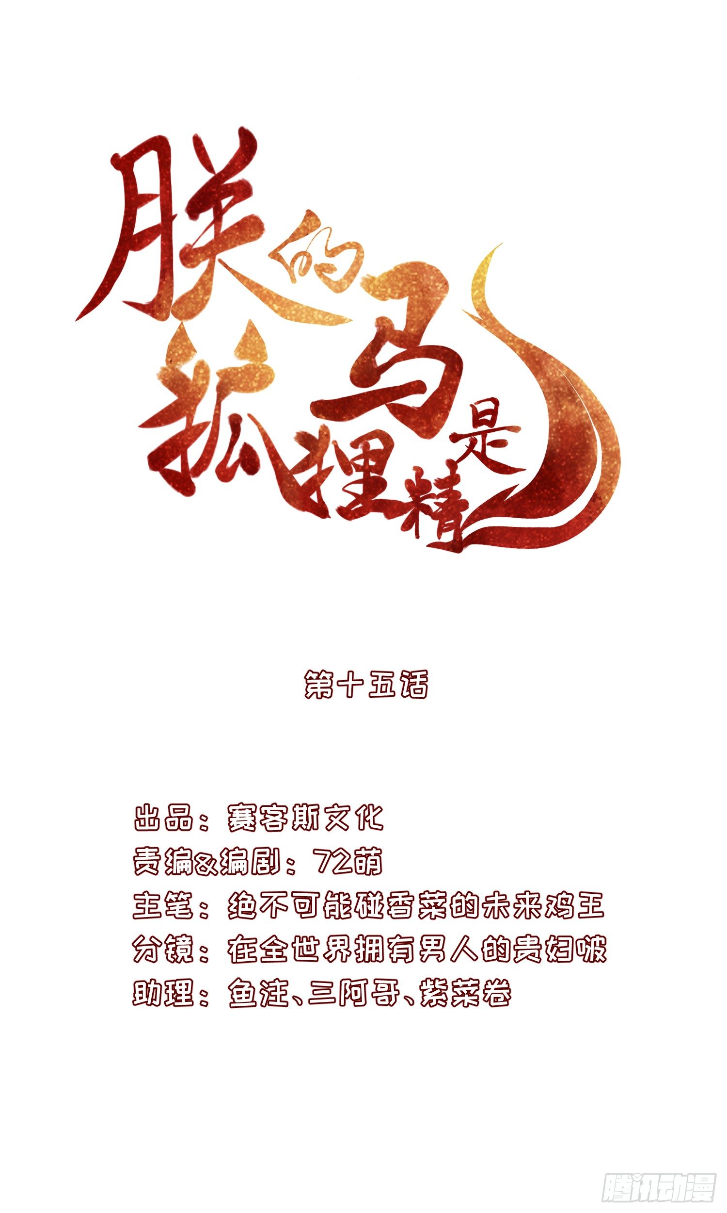 《朕的马是狐狸精》16 随朕回寝宫 第1页