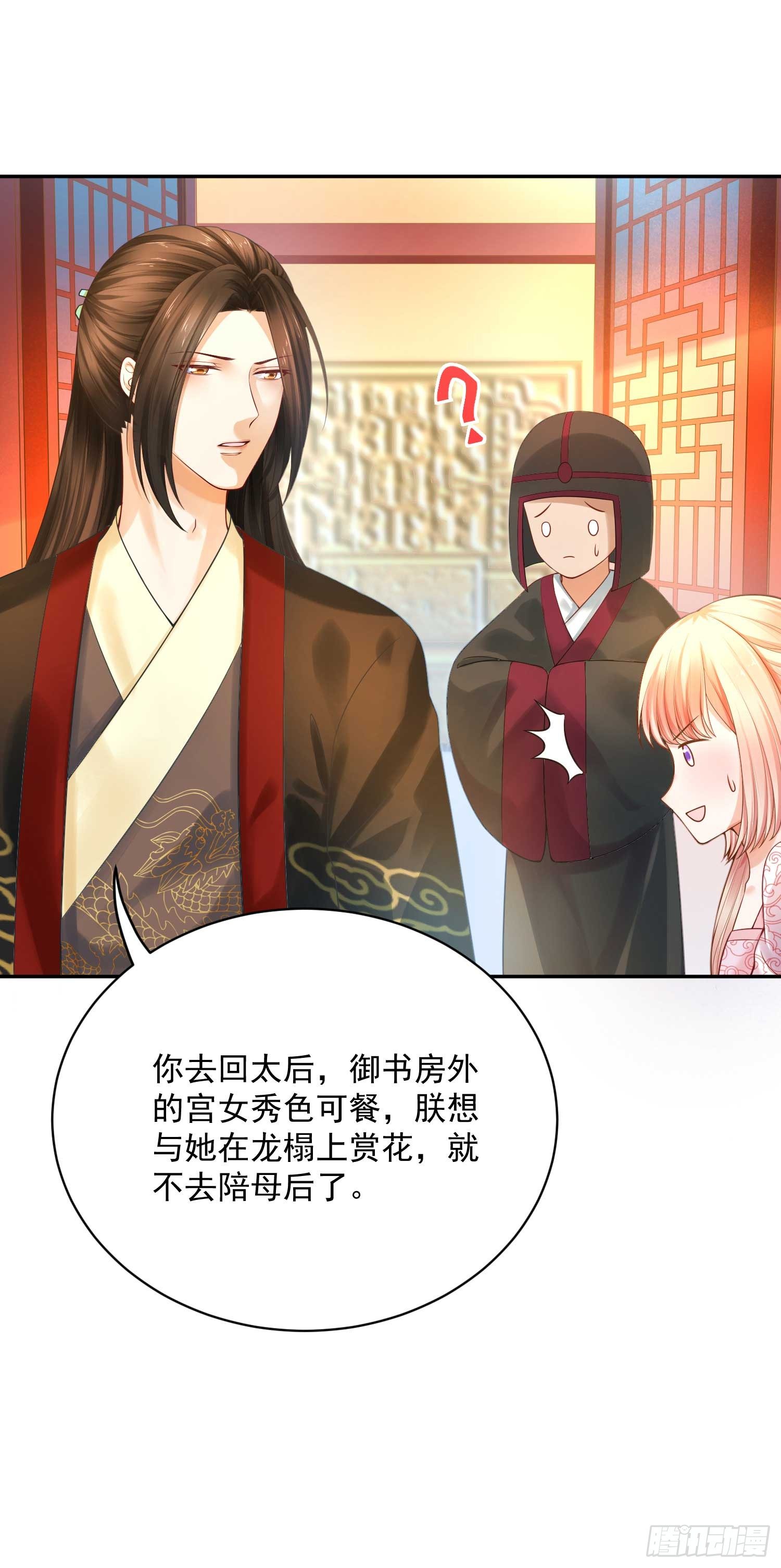 《朕的马是狐狸精》16 随朕回寝宫 第21页