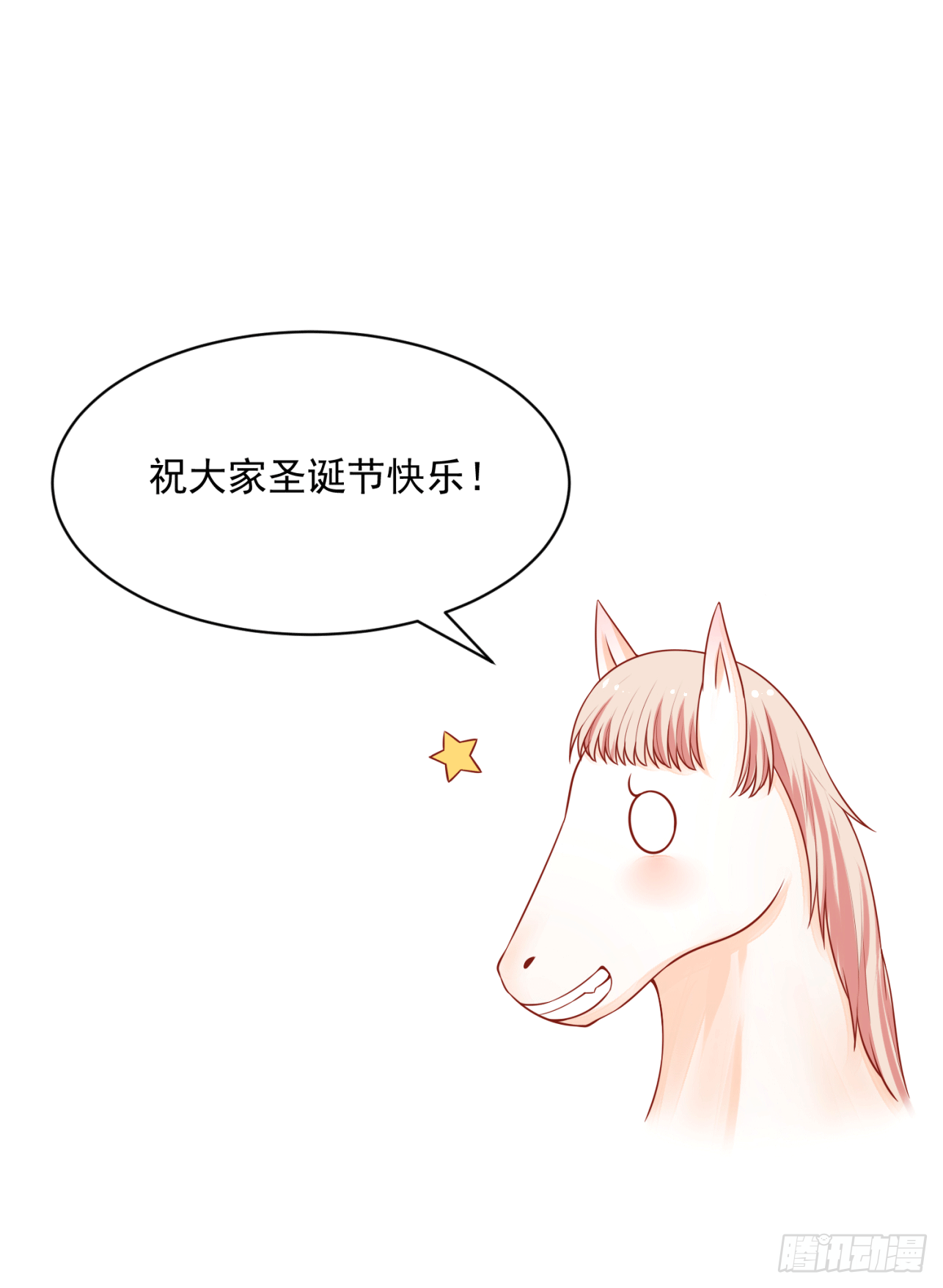 《朕的马是狐狸精》祝大家圣诞快乐！ 第4页
