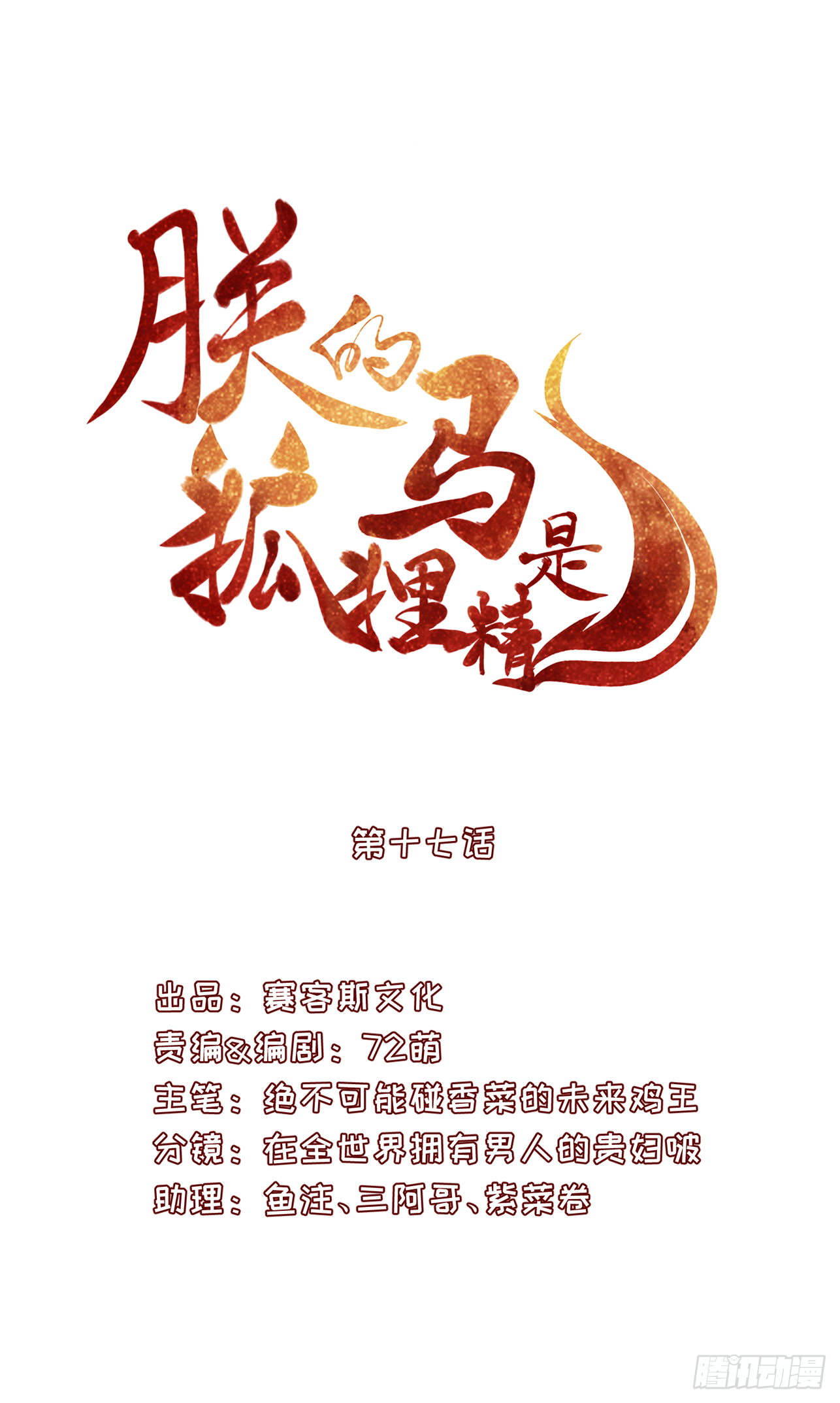 《朕的马是狐狸精》18 阿音，别走！ 第3页