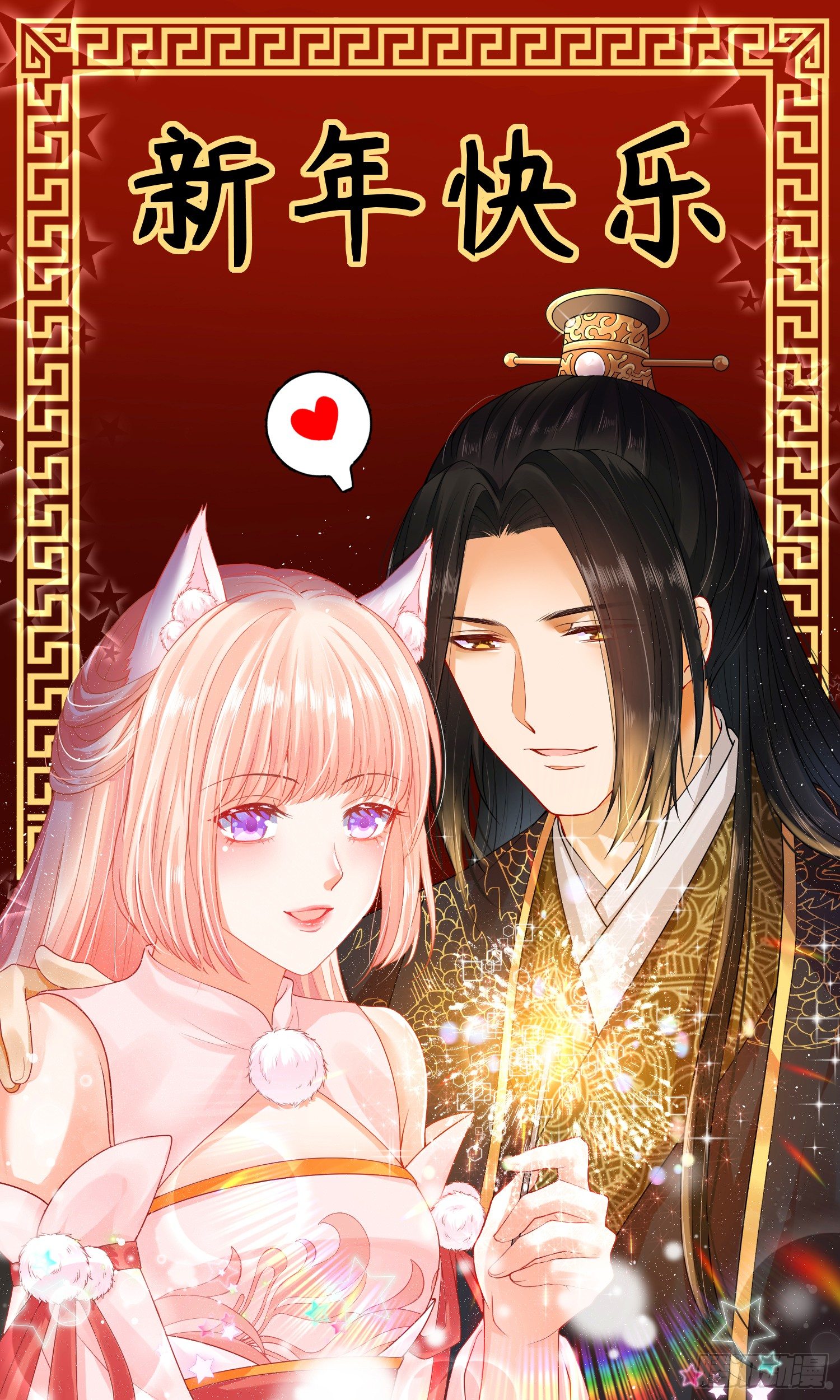 《朕的马是狐狸精》祝大家除夕快乐 第1页
