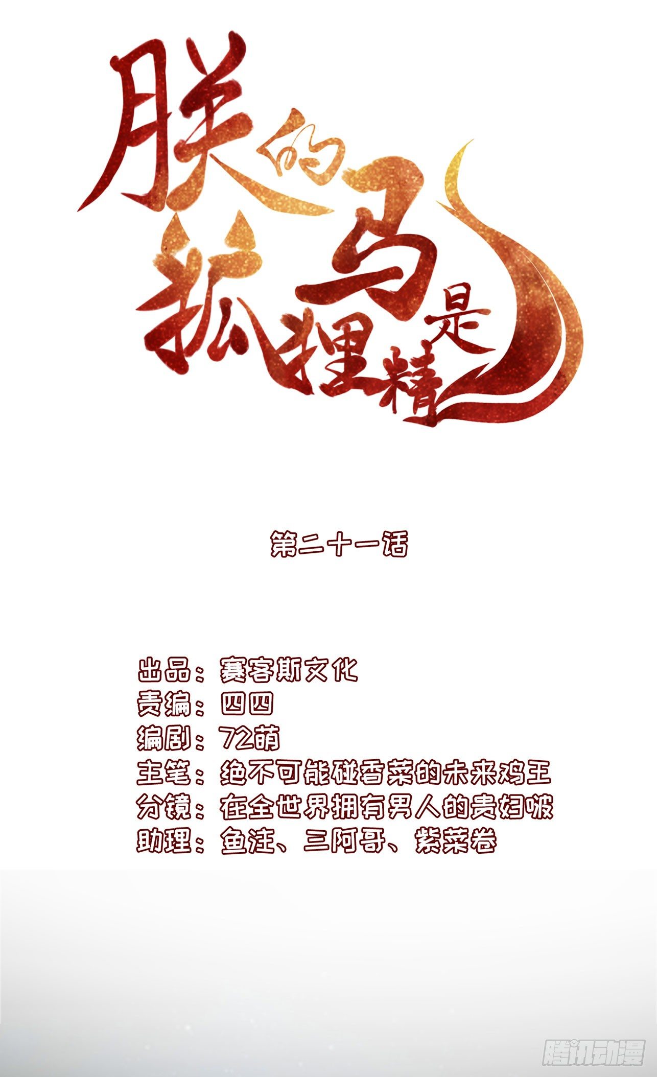 《朕的马是狐狸精》22 朕有些胸闷 第3页