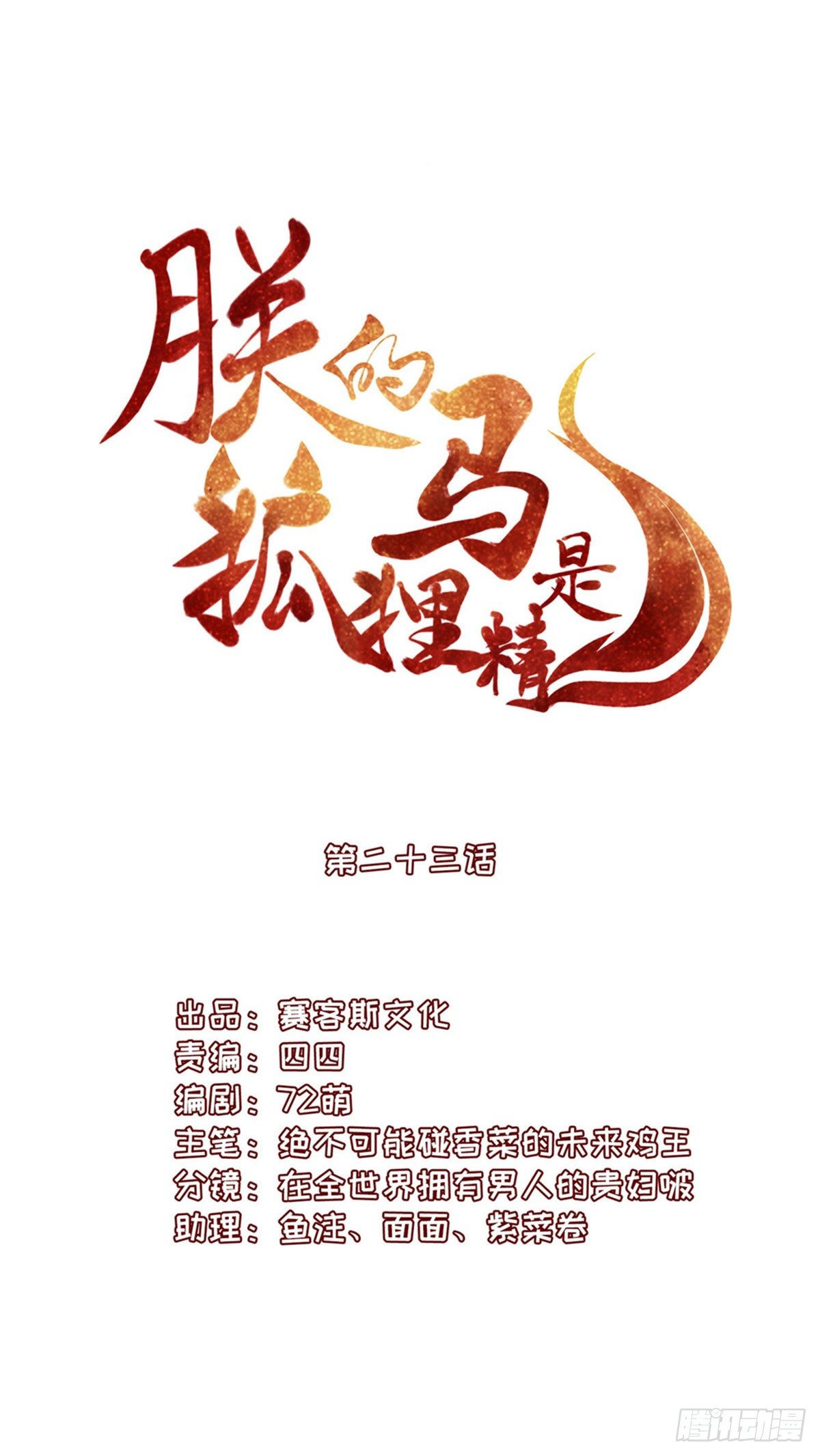 《朕的马是狐狸精》26 叫朕如何信你 第3页