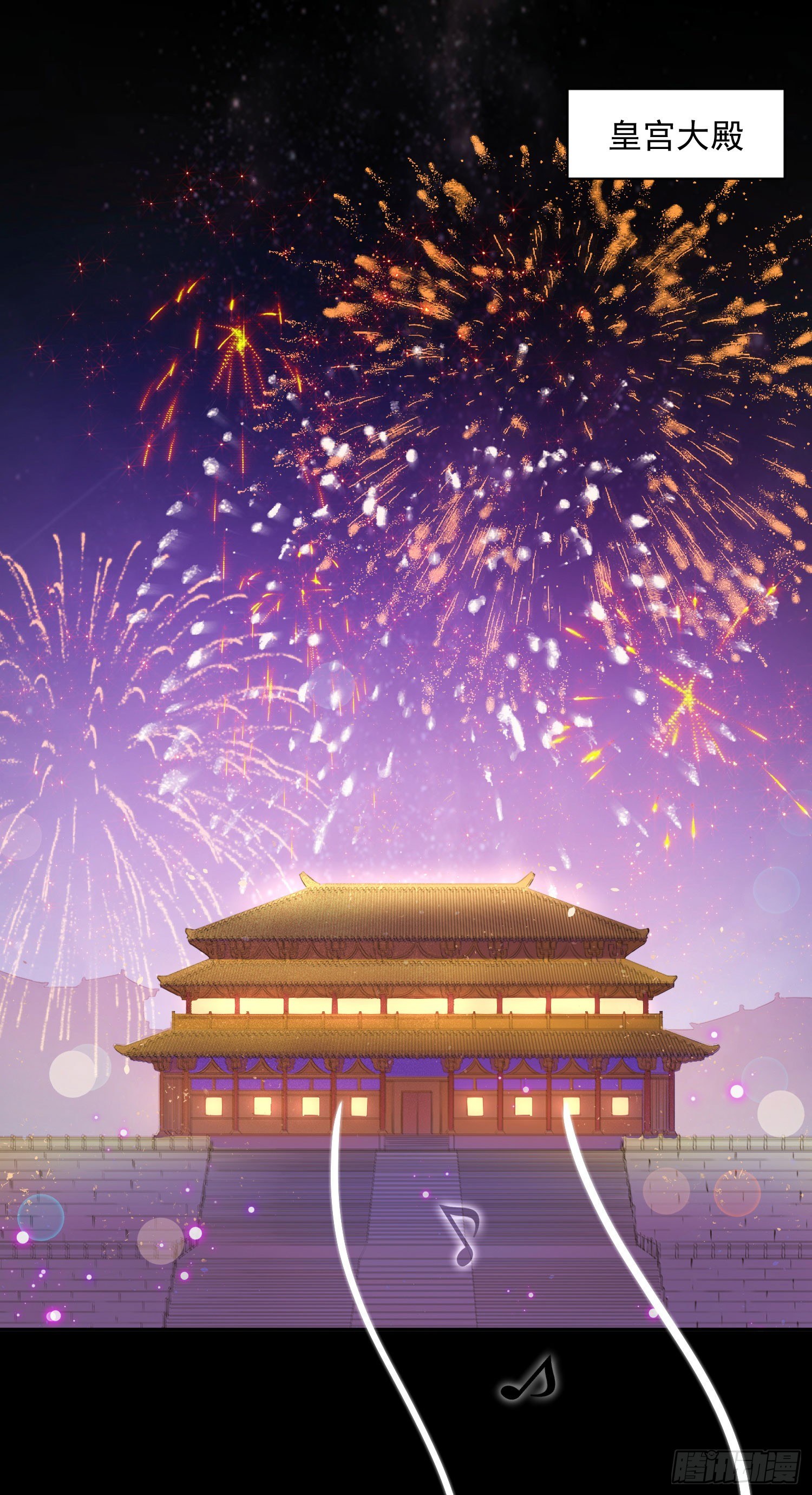 《朕的马是狐狸精》25 除夕夜番外 第1页