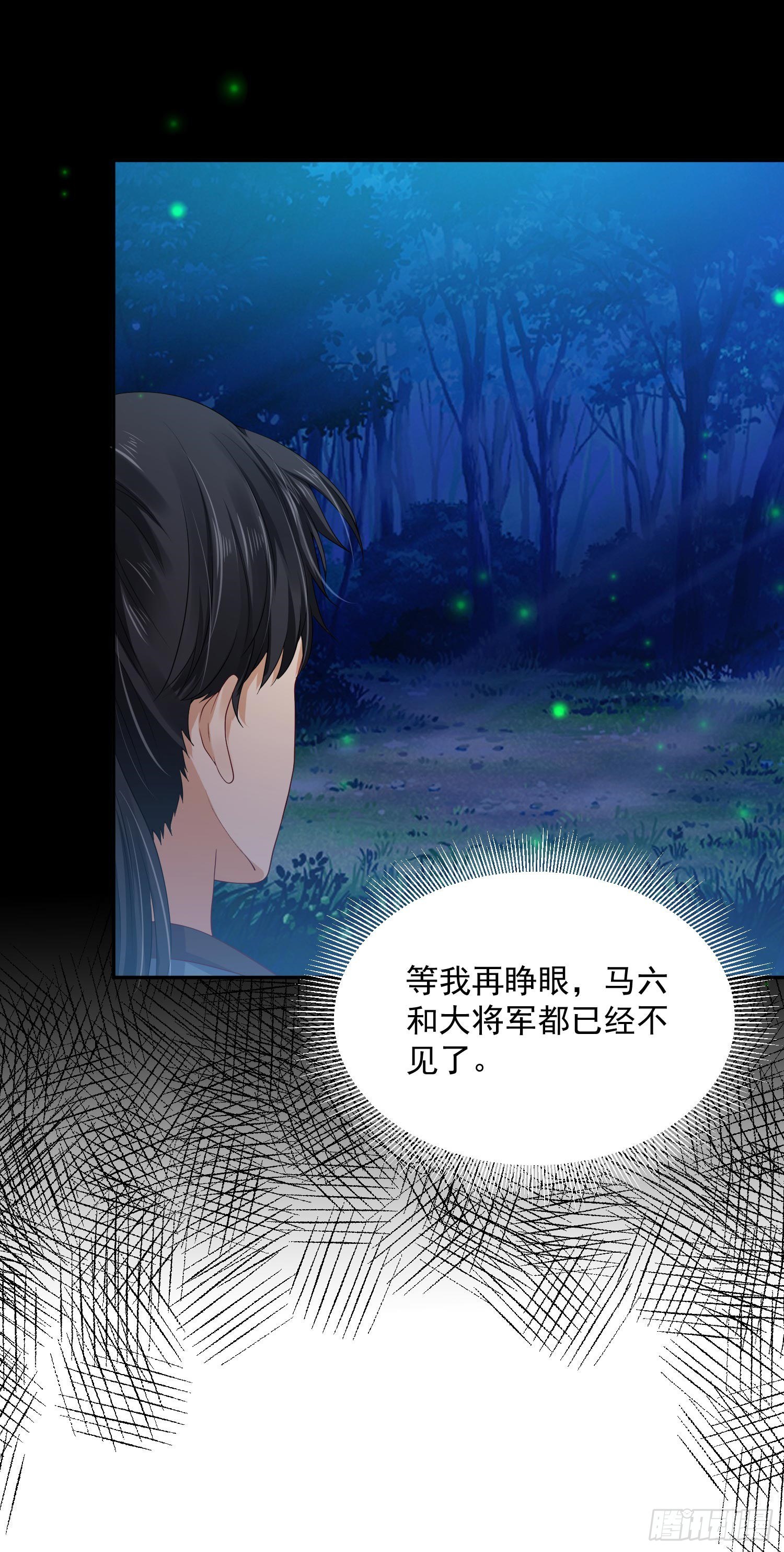 《朕的马是狐狸精》33 人又没了 第26页