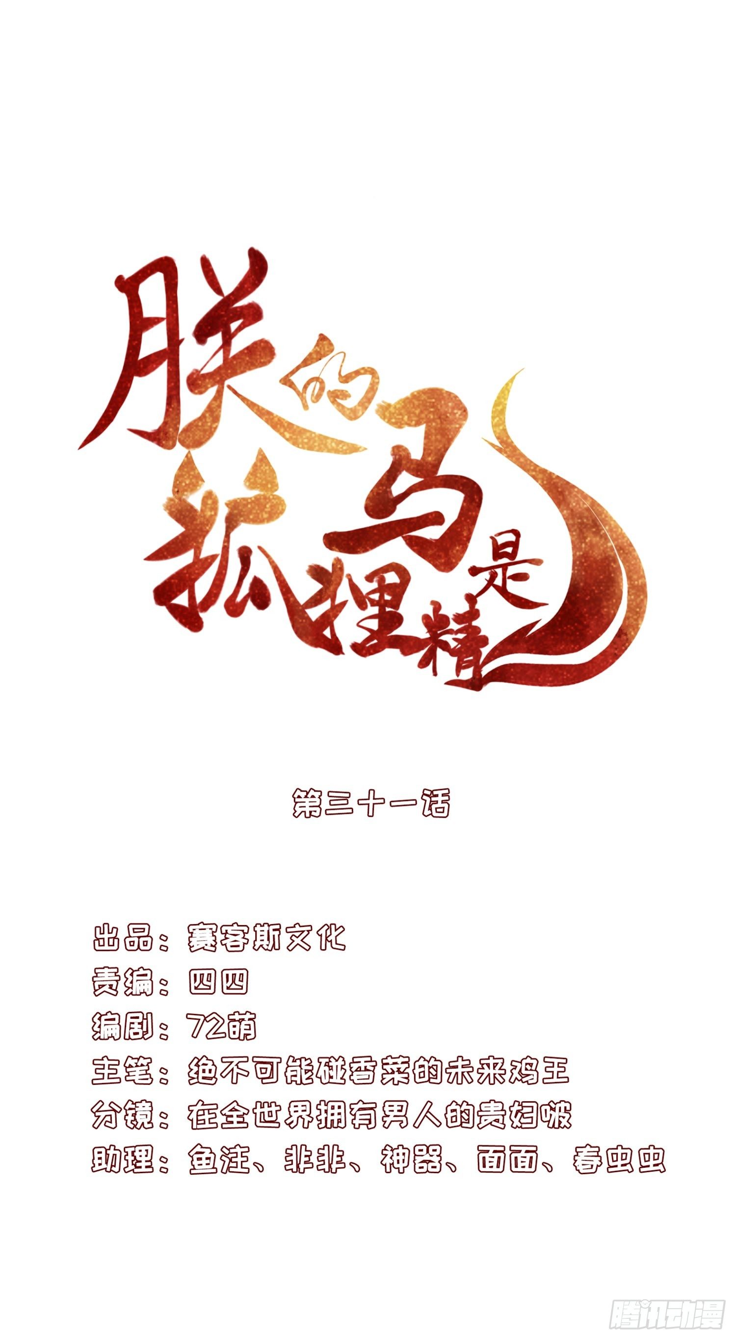 《朕的马是狐狸精》34 掉马现场 第2页