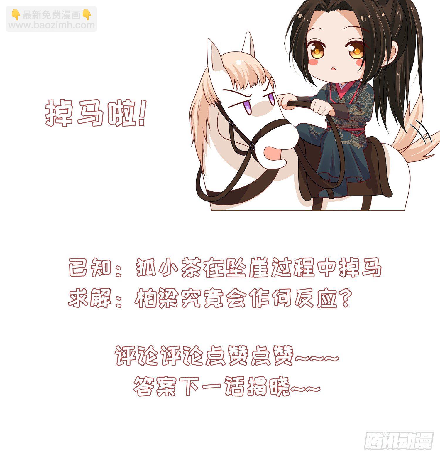 《朕的马是狐狸精》34 掉马现场 第41页