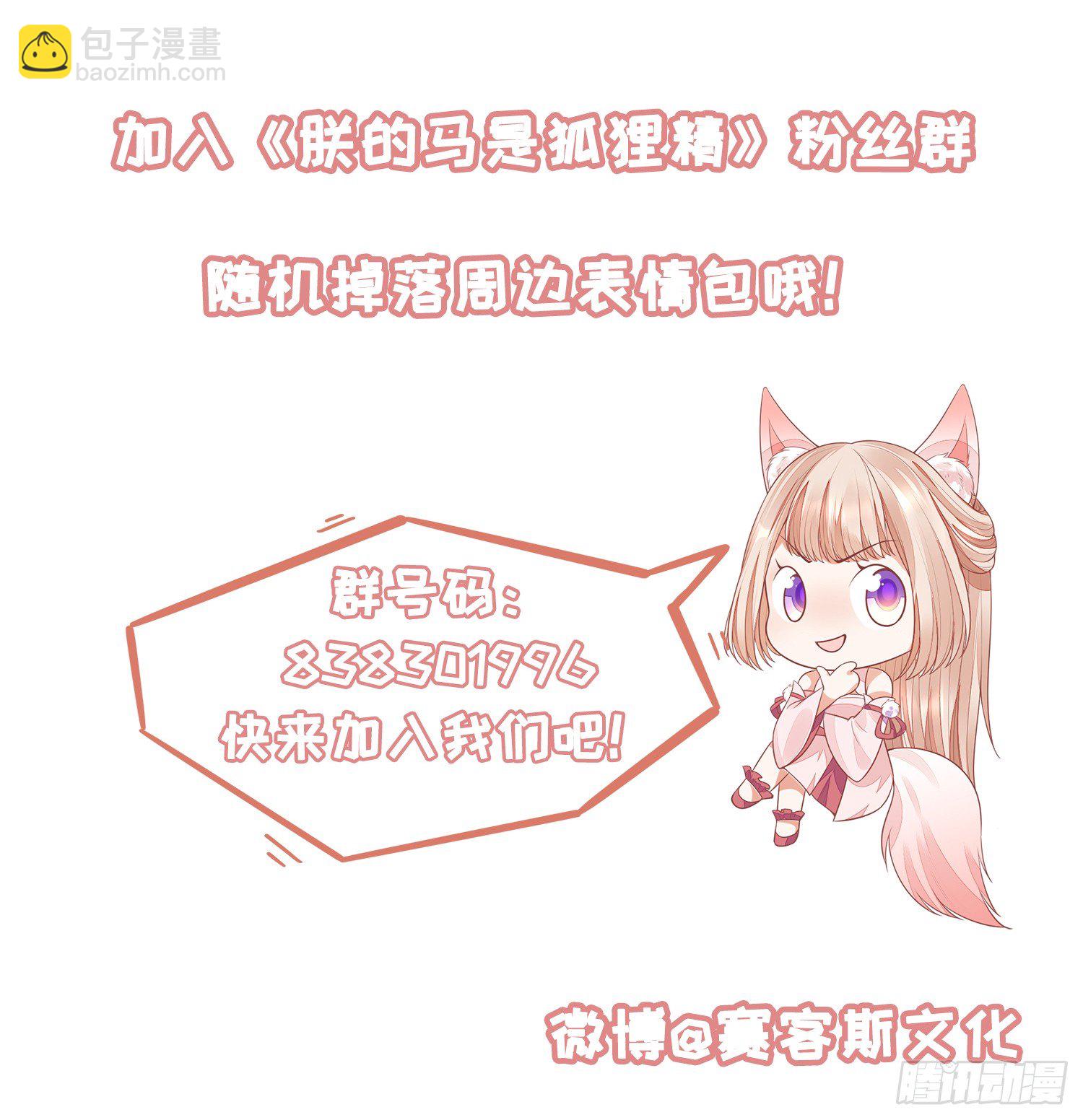 《朕的马是狐狸精》34 掉马现场 第43页