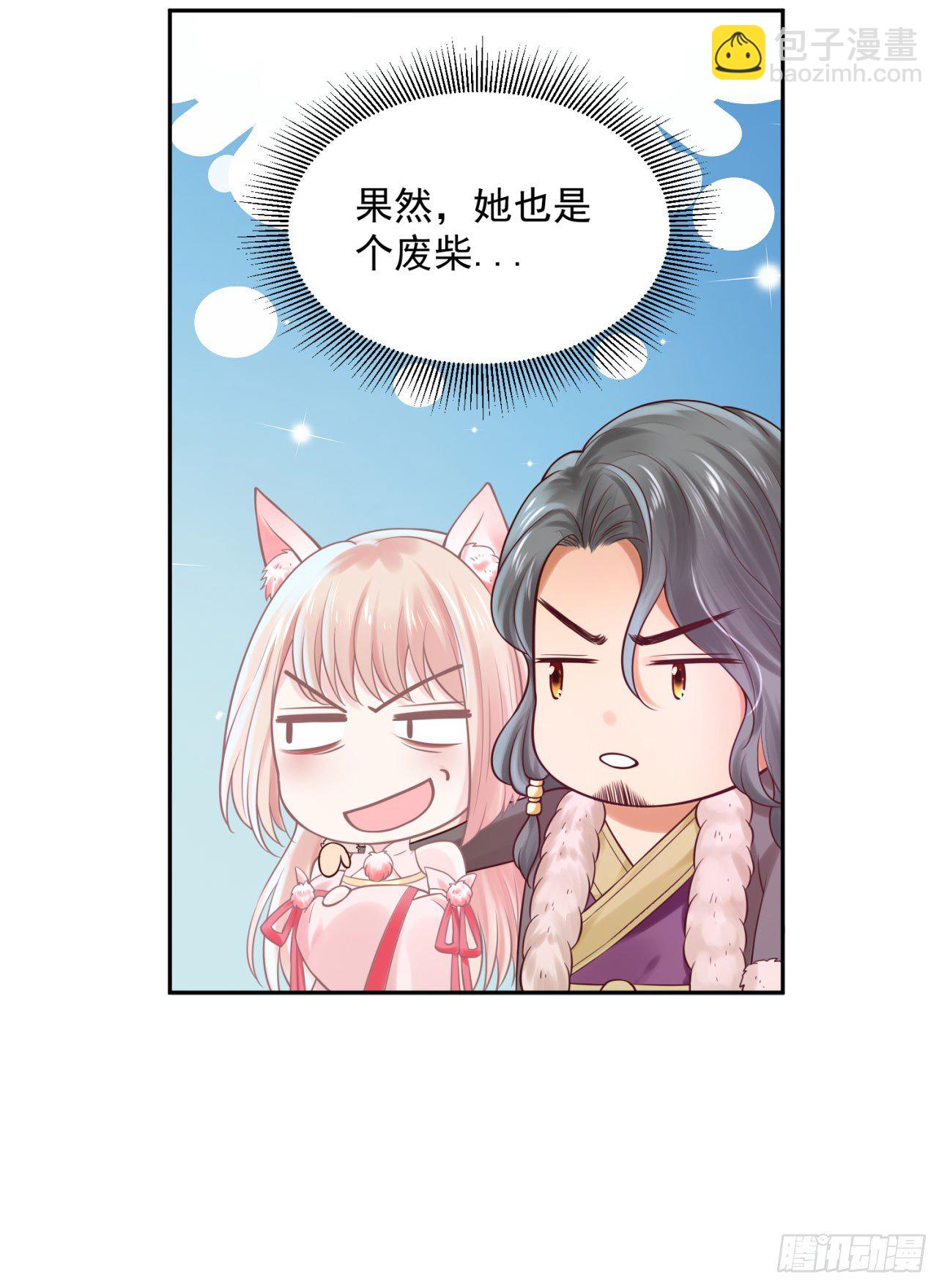 《朕的马是狐狸精》39 也是个废柴 第10页