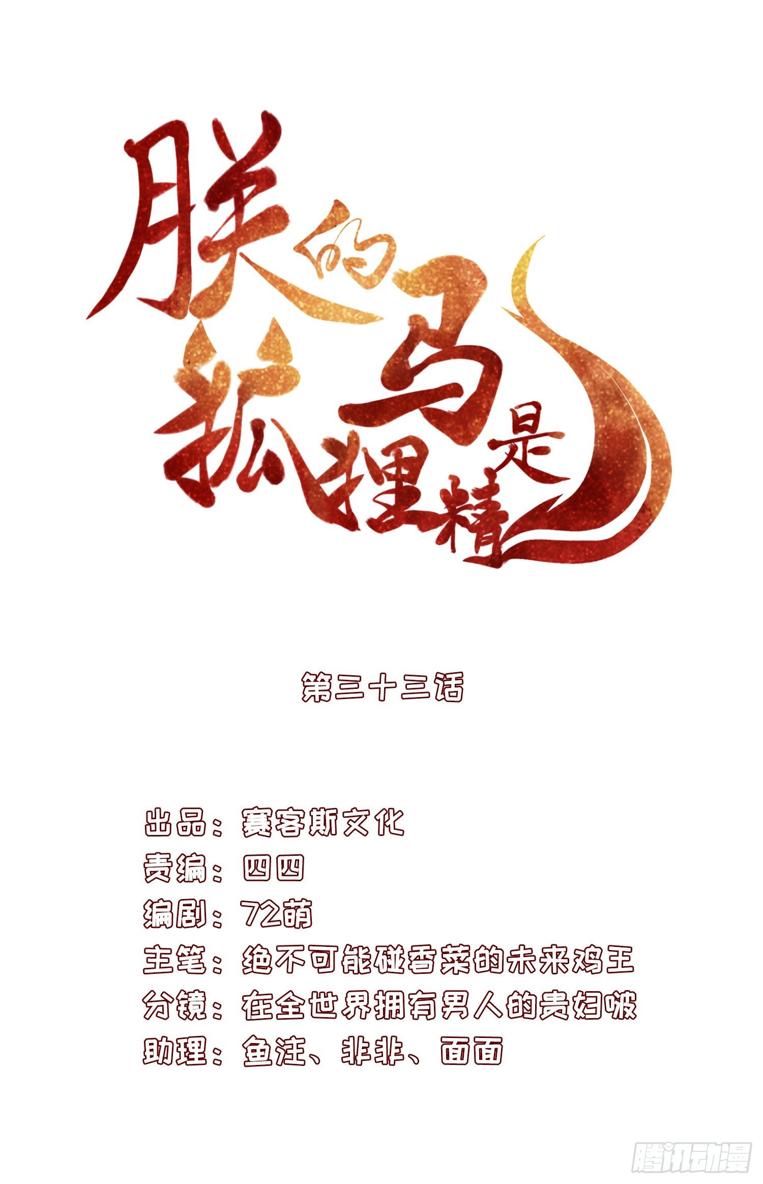 《朕的马是狐狸精》36 充满兽性 第6页