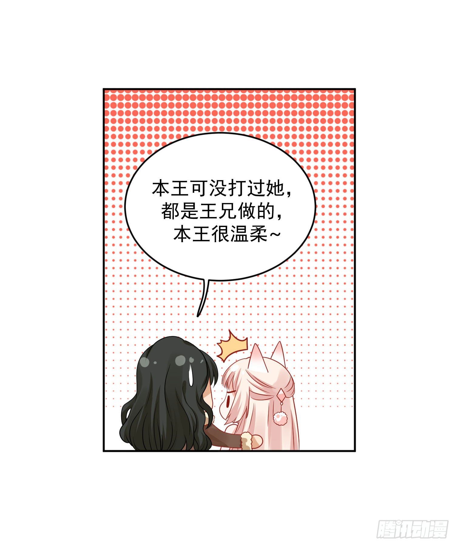 《朕的马是狐狸精》38 本王很温柔 第12页