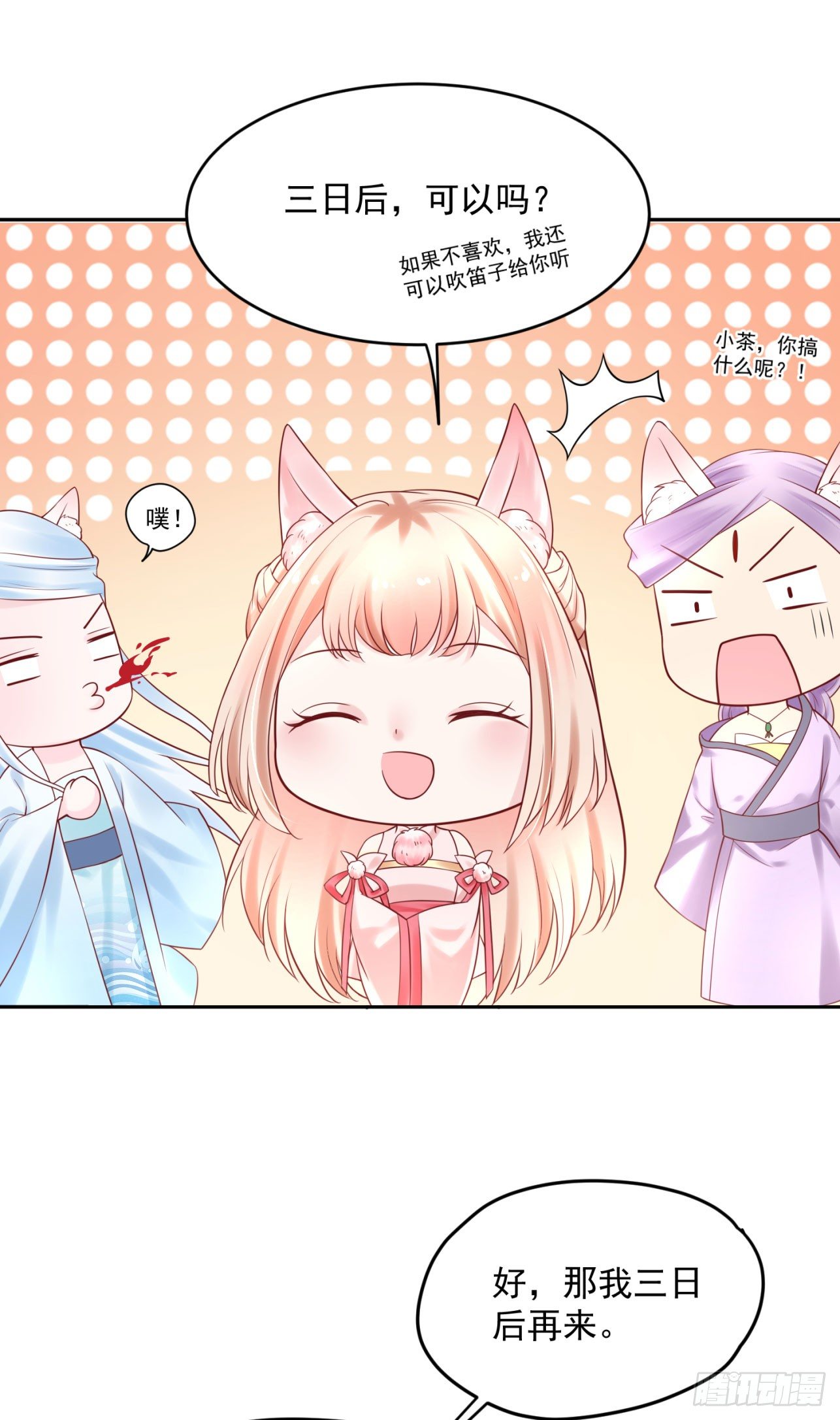 《朕的马是狐狸精》41 想要吗？ 第23页