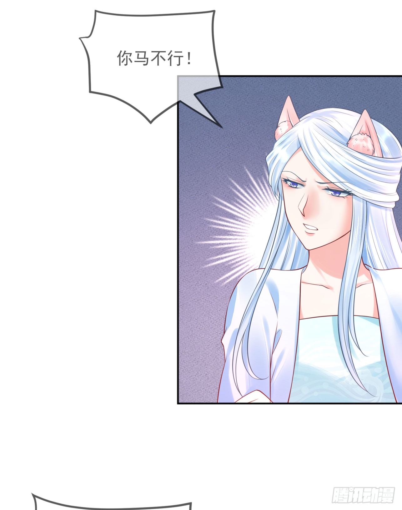《朕的马是狐狸精》43 你说谁不行？！ 第8页