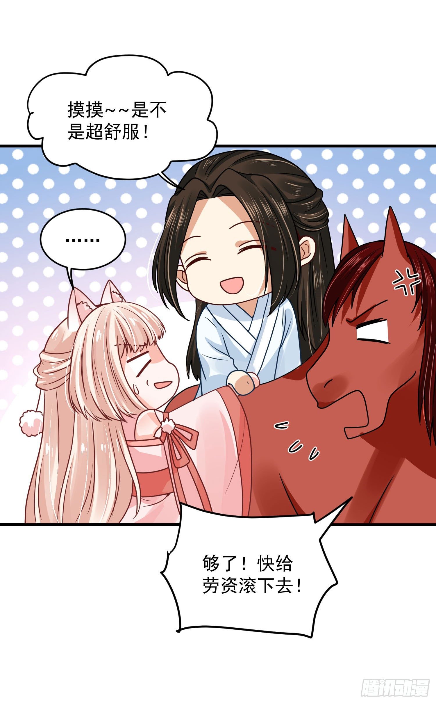 《朕的马是狐狸精》54 摸摸，超舒服！ 第13页