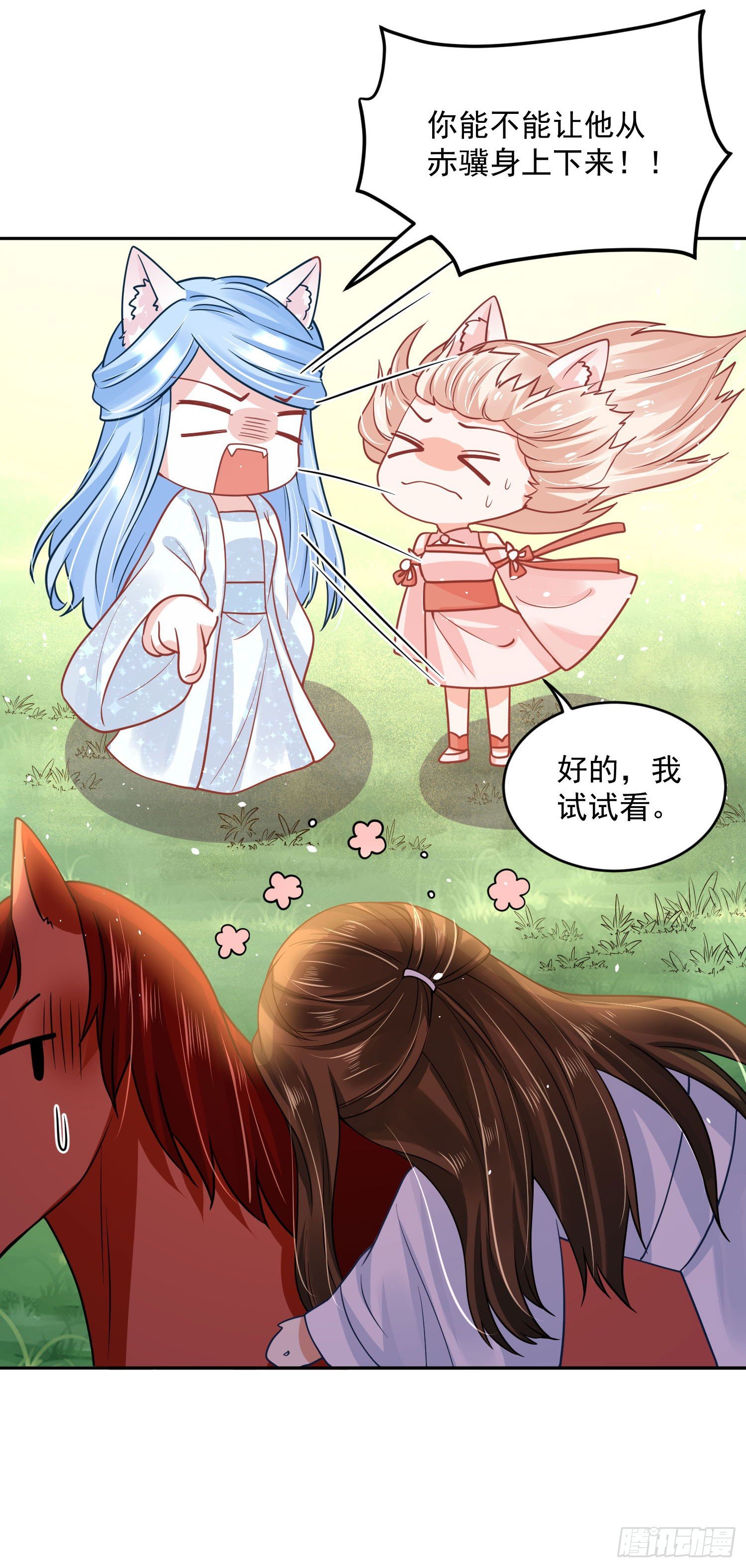 《朕的马是狐狸精》54 摸摸，超舒服！ 第6页