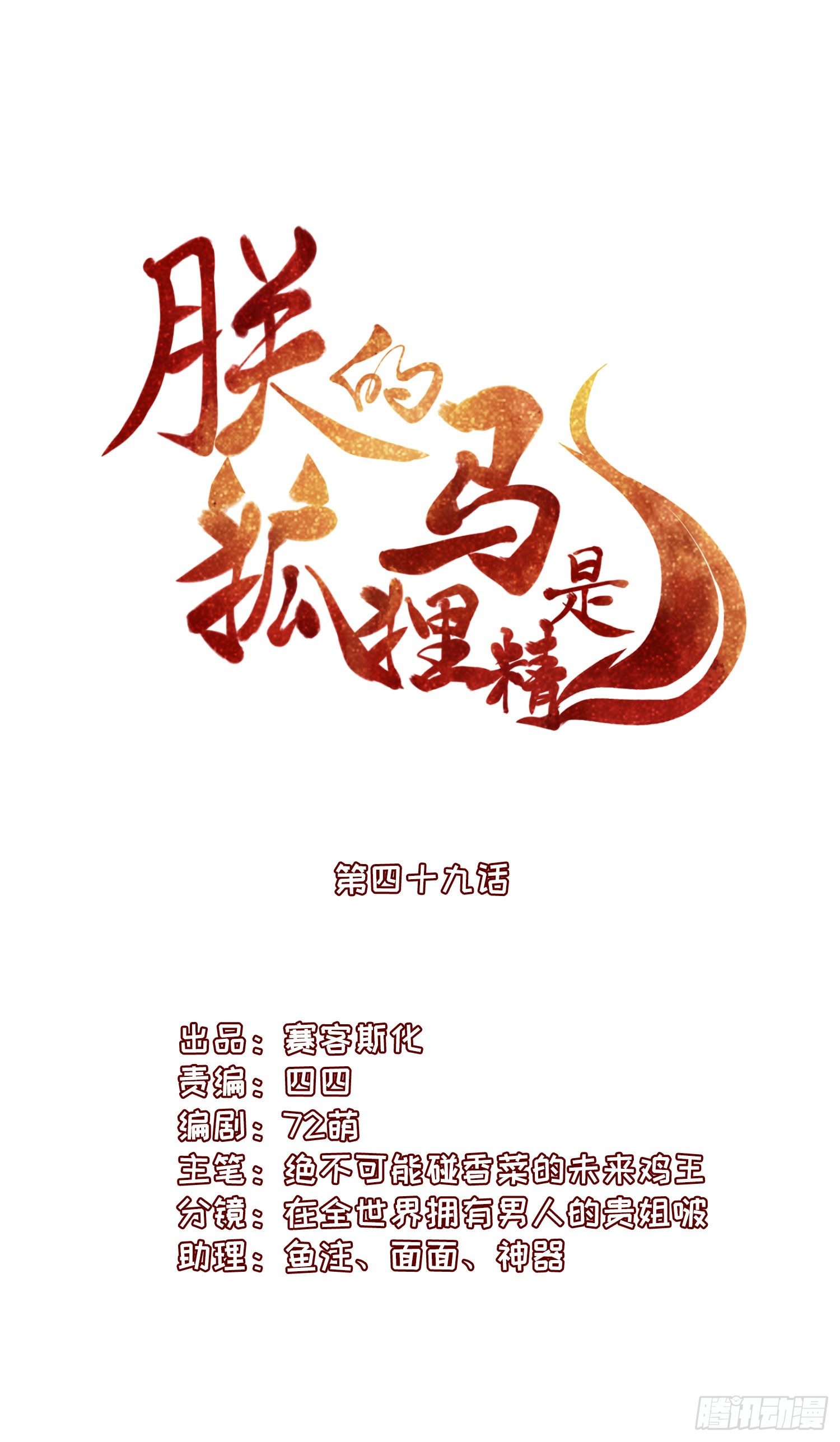 《朕的马是狐狸精》53 脑子坏掉了 第3页