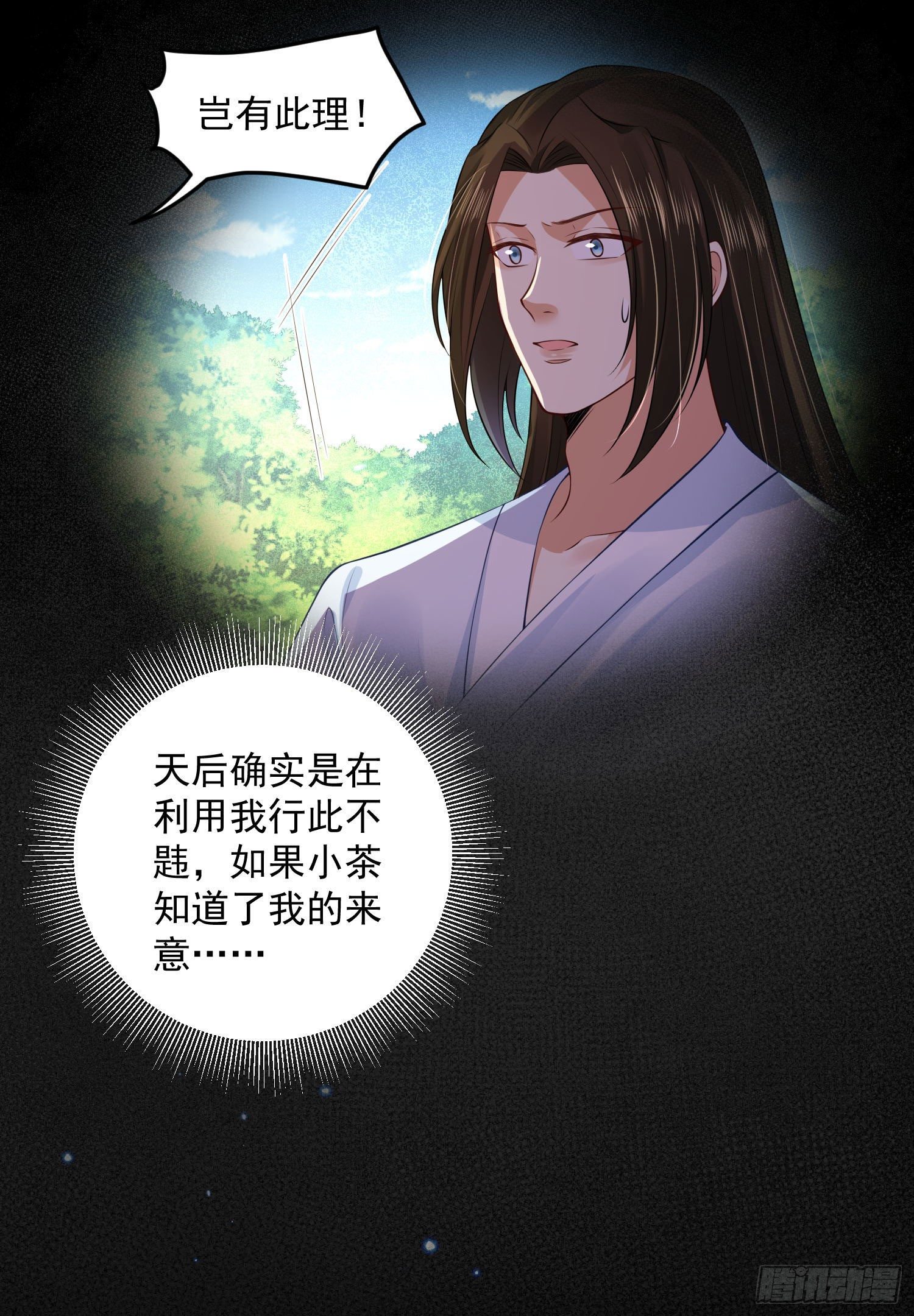 《朕的马是狐狸精》57 回你房间继续 第16页