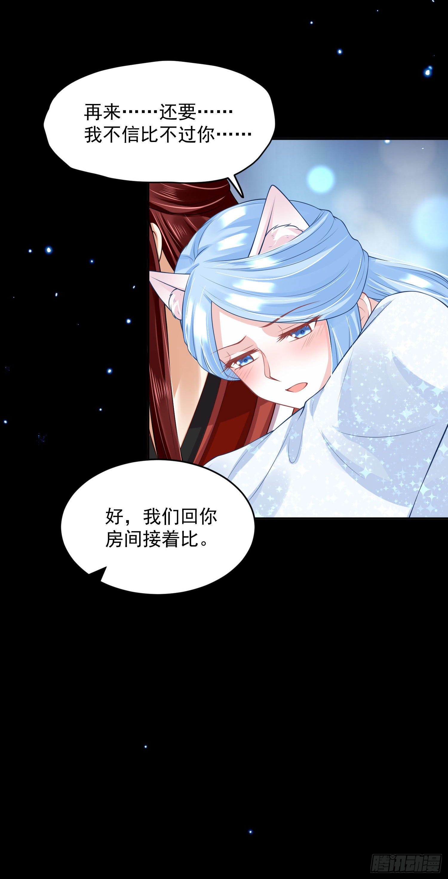 《朕的马是狐狸精》57 回你房间继续 第22页
