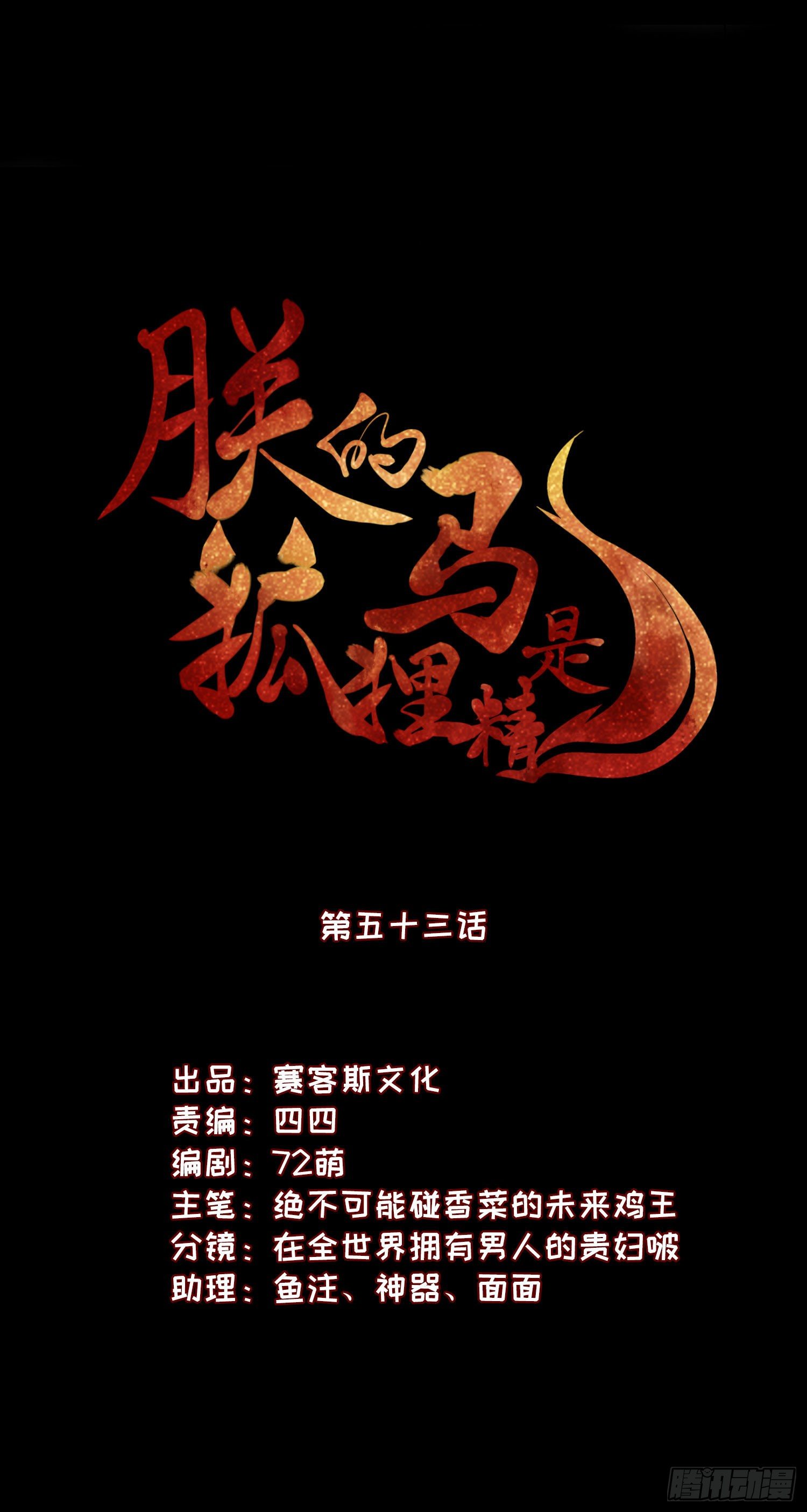 《朕的马是狐狸精》57 回你房间继续 第3页