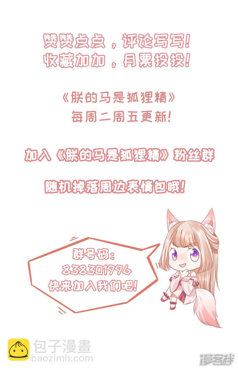 《朕的马是狐狸精》61 是马耳朵呢 第37页