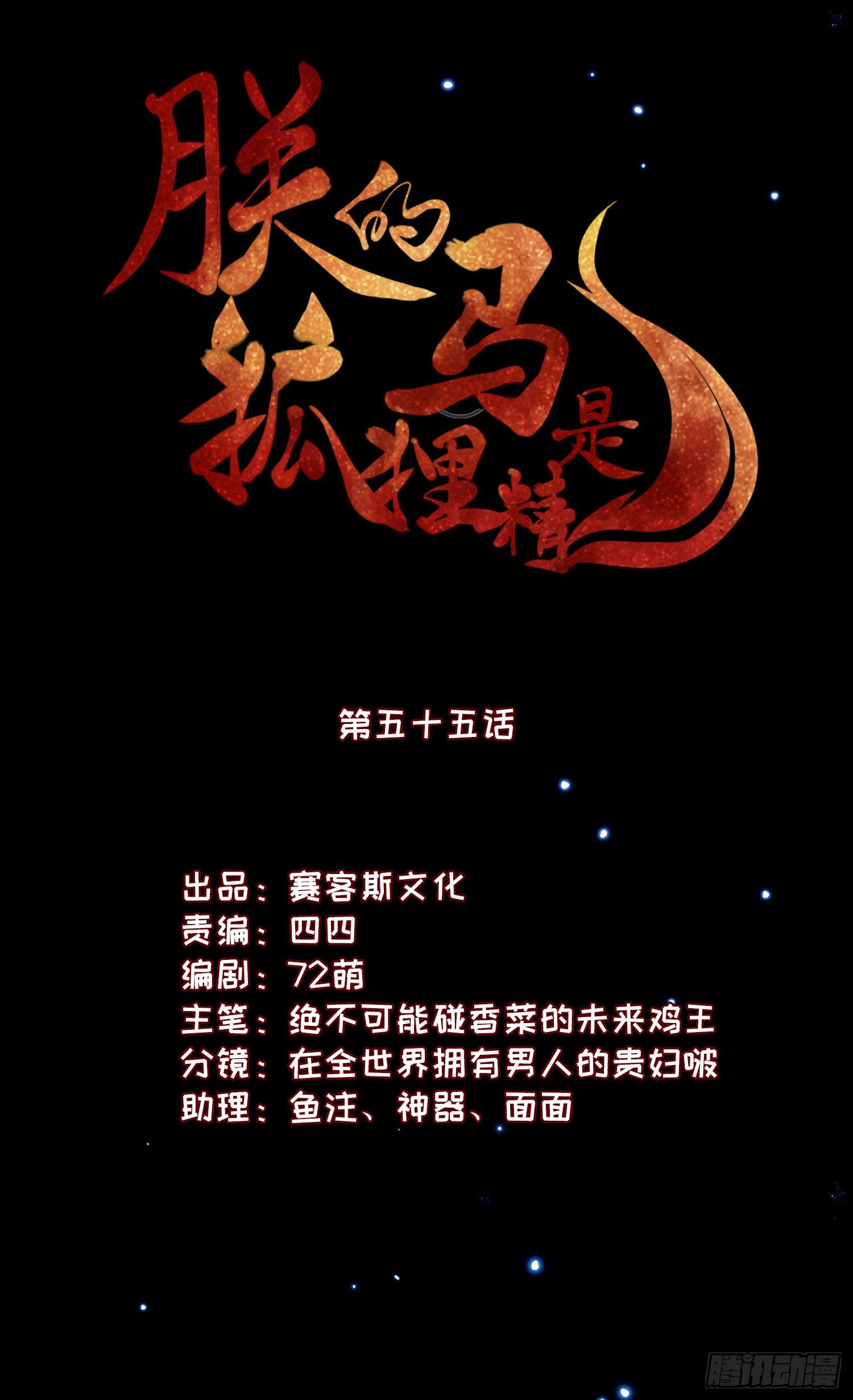 《朕的马是狐狸精》59 很重要的话 第3页