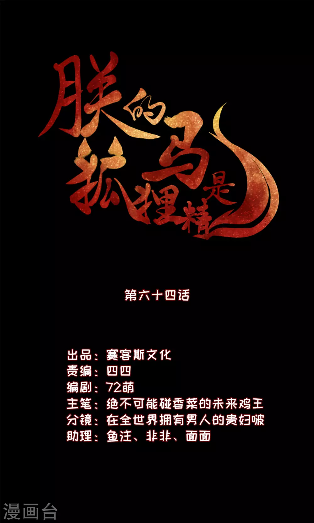 《朕的马是狐狸精》65 万花阁阁主 第1页