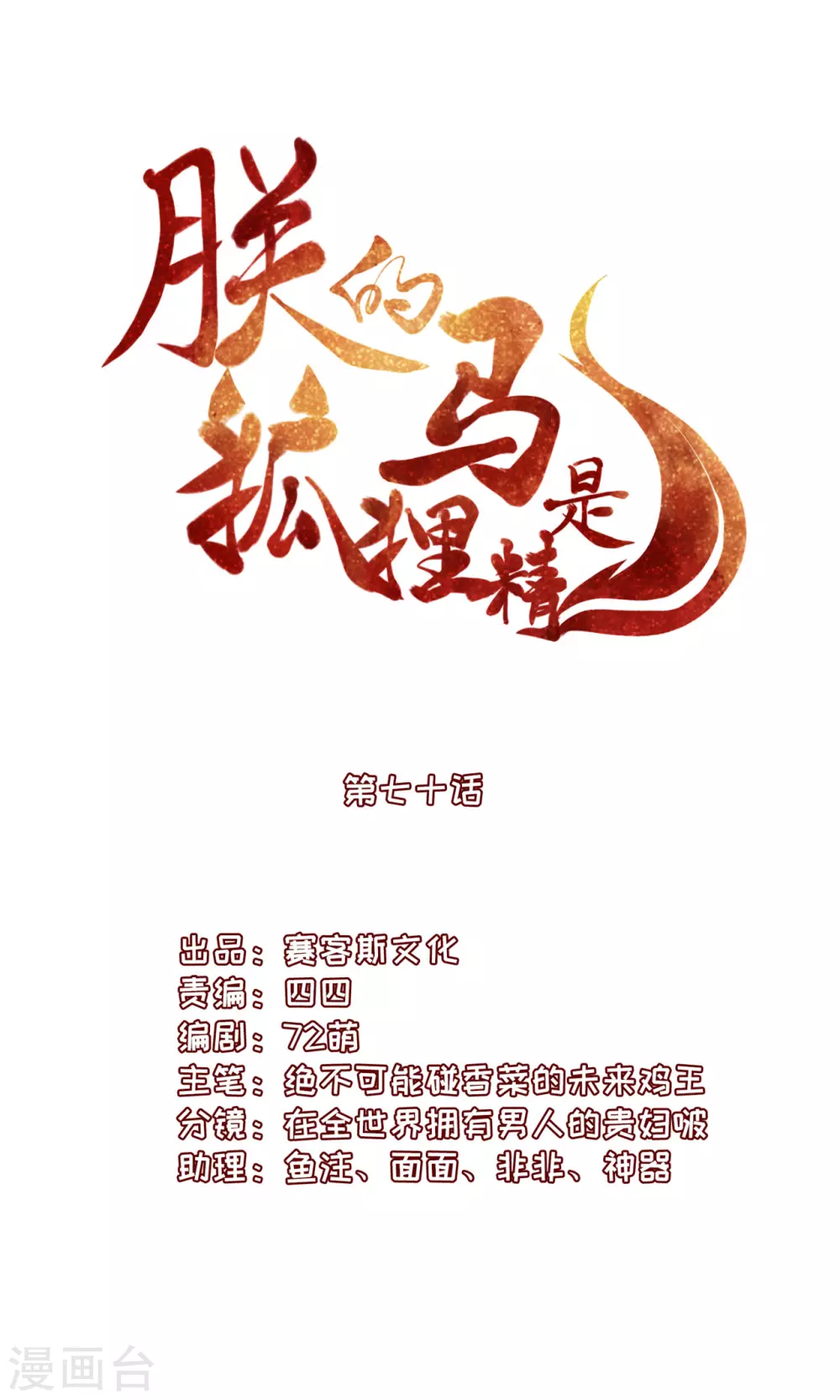 《朕的马是狐狸精》71 经验丰富 第1页