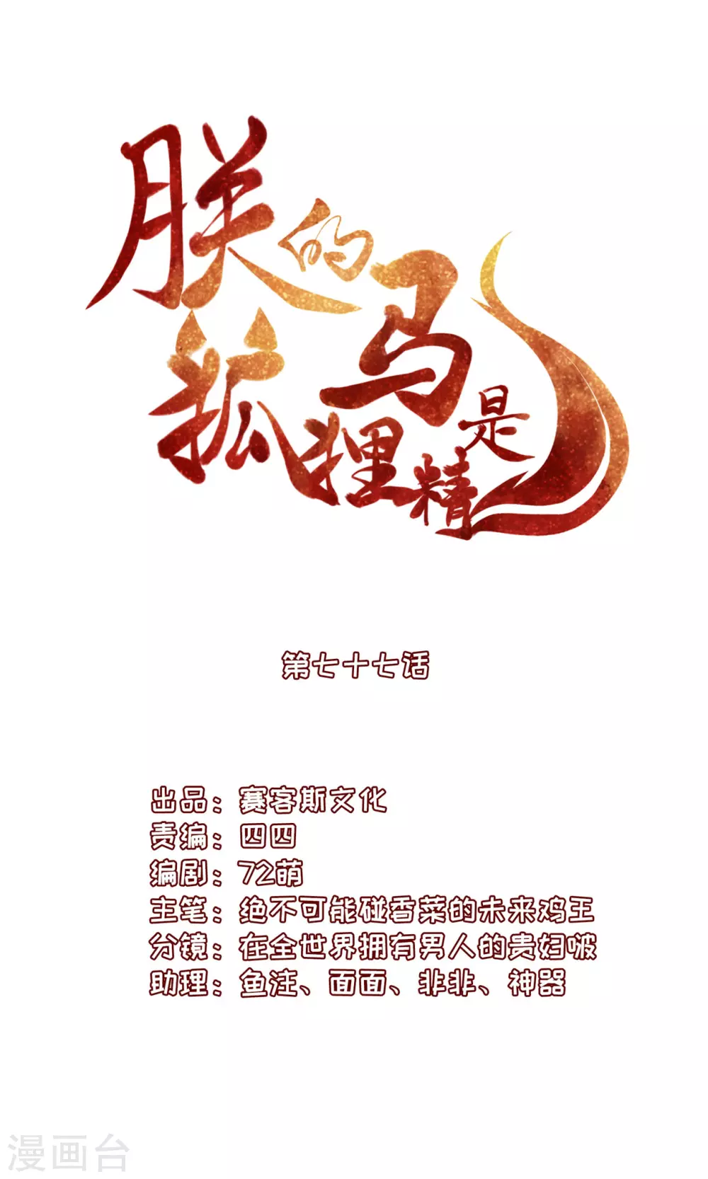 《朕的马是狐狸精》78 魔君的阴谋 第1页
