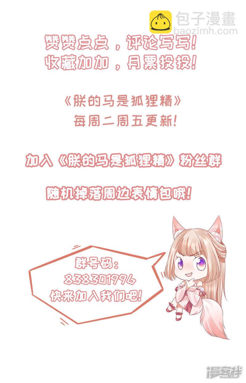 《朕的马是狐狸精》86 给我留点 第38页