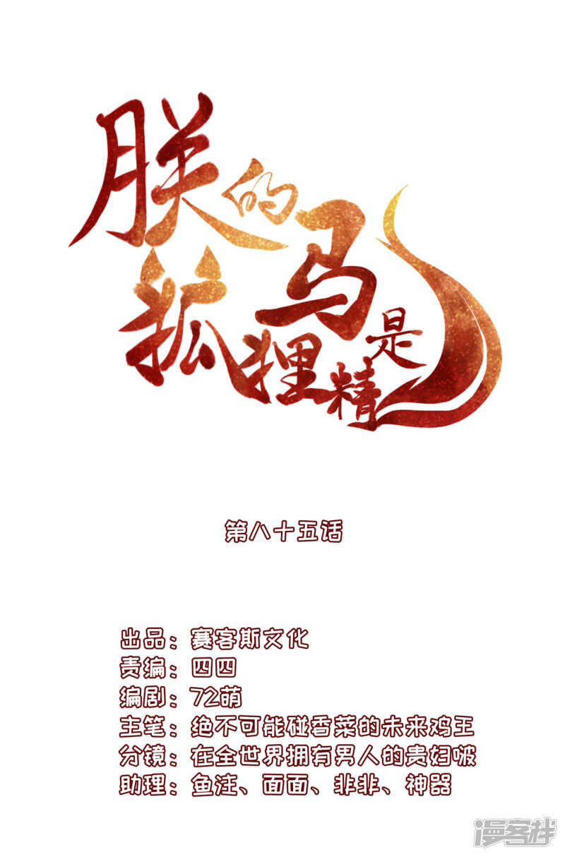 《朕的马是狐狸精》86 给我留点 第3页