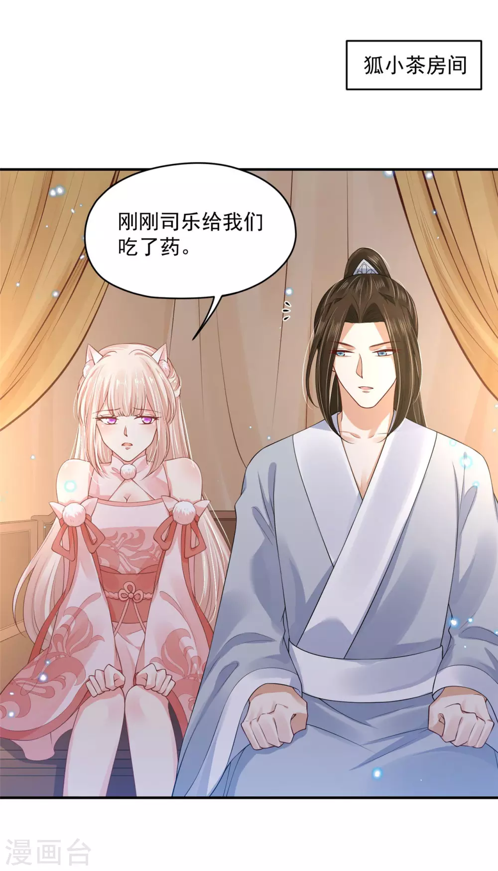 《朕的马是狐狸精》84 是我的人 第18页