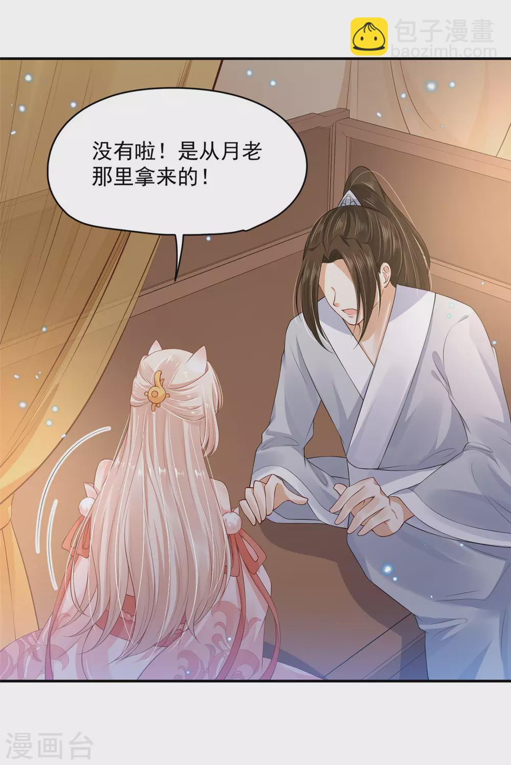 《朕的马是狐狸精》84 是我的人 第20页